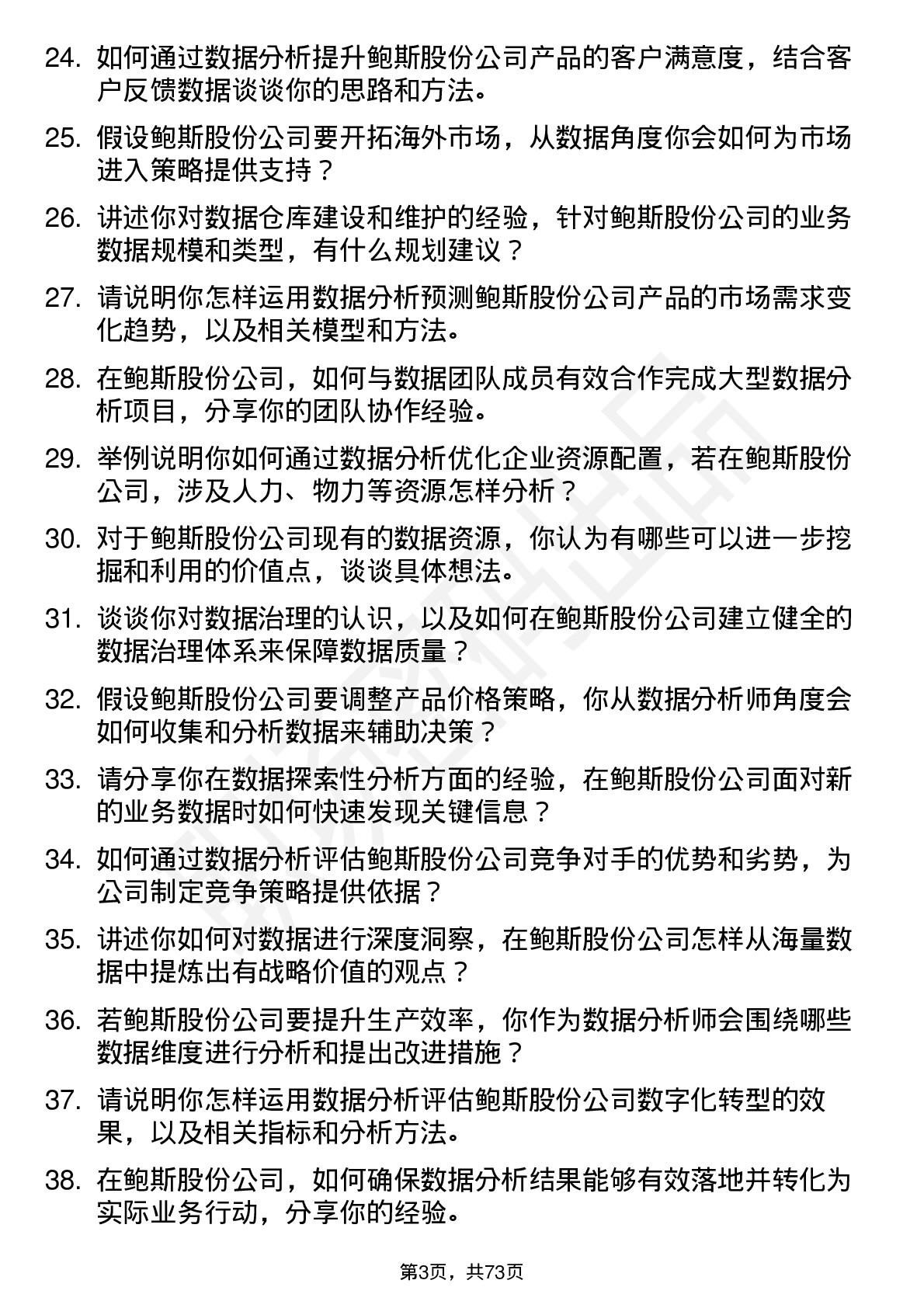 48道鲍斯股份数据分析师岗位面试题库及参考回答含考察点分析