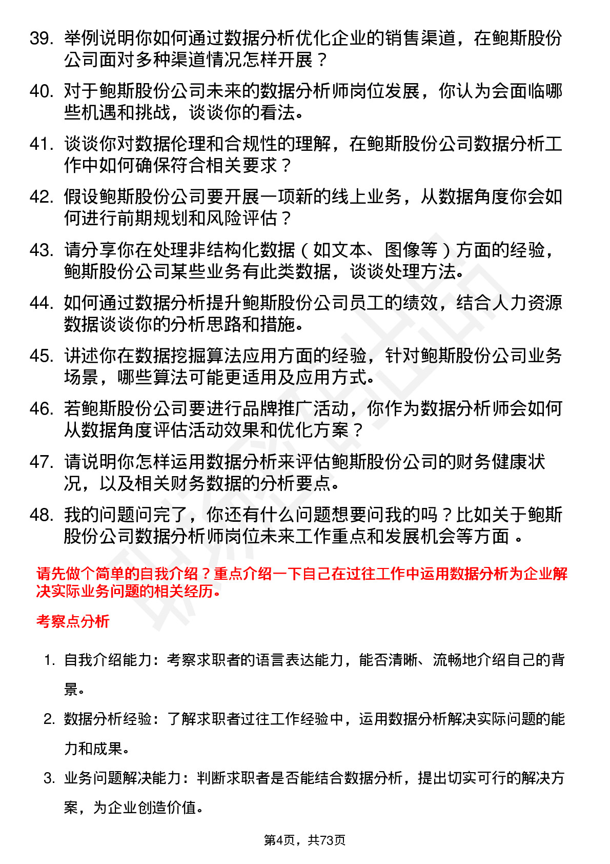 48道鲍斯股份数据分析师岗位面试题库及参考回答含考察点分析