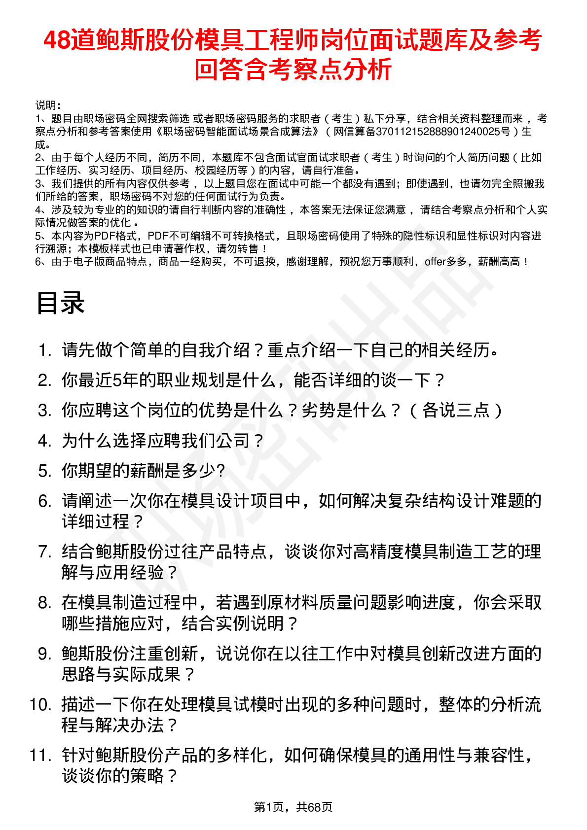 48道鲍斯股份模具工程师岗位面试题库及参考回答含考察点分析