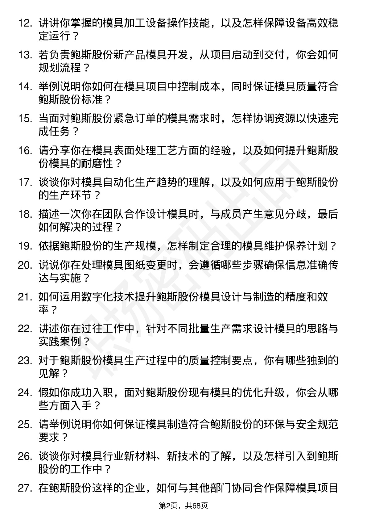 48道鲍斯股份模具工程师岗位面试题库及参考回答含考察点分析