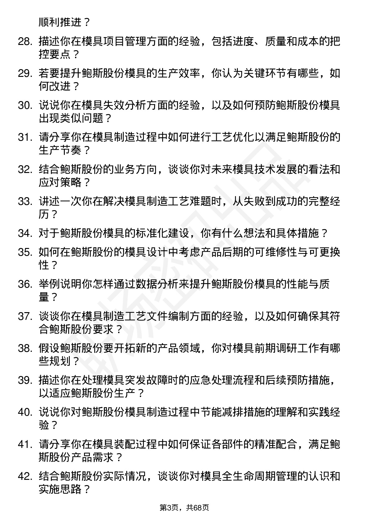 48道鲍斯股份模具工程师岗位面试题库及参考回答含考察点分析