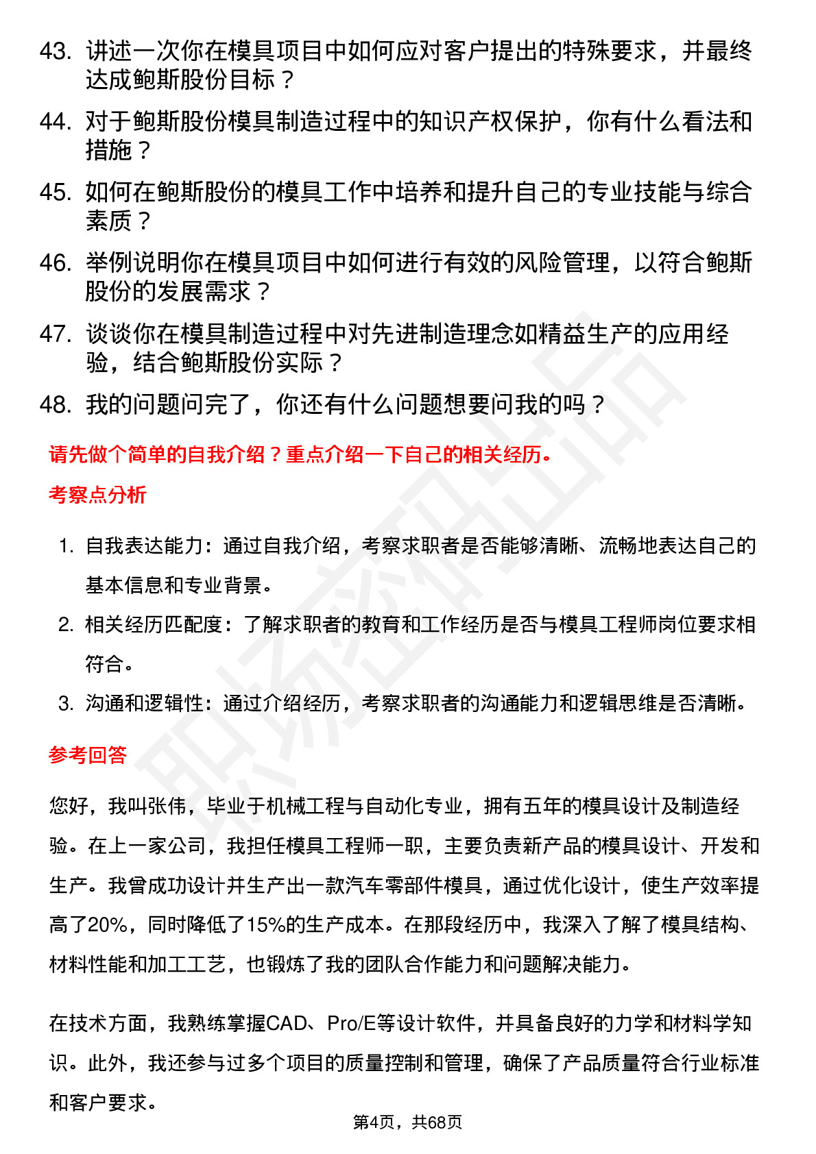 48道鲍斯股份模具工程师岗位面试题库及参考回答含考察点分析