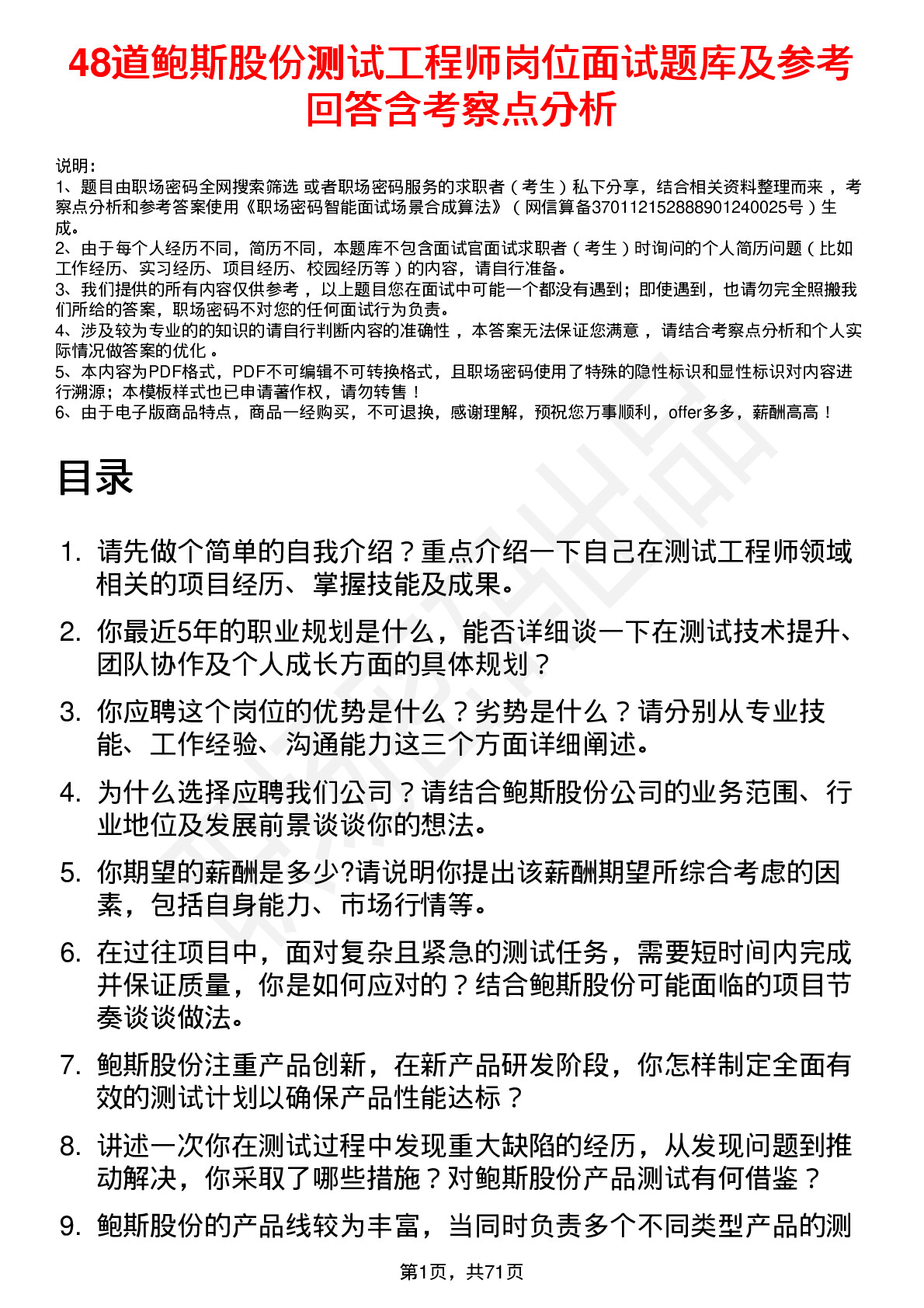 48道鲍斯股份测试工程师岗位面试题库及参考回答含考察点分析