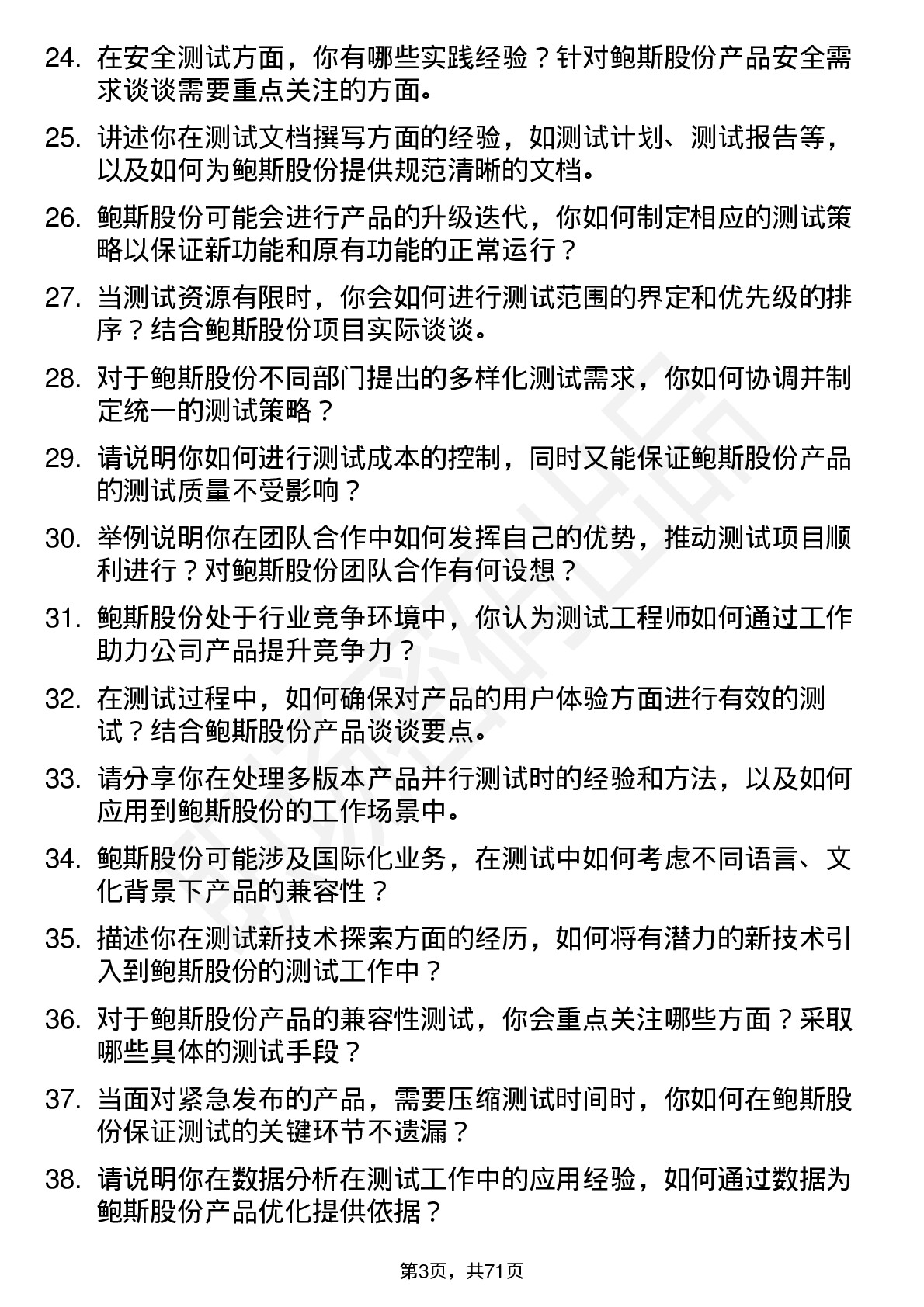 48道鲍斯股份测试工程师岗位面试题库及参考回答含考察点分析