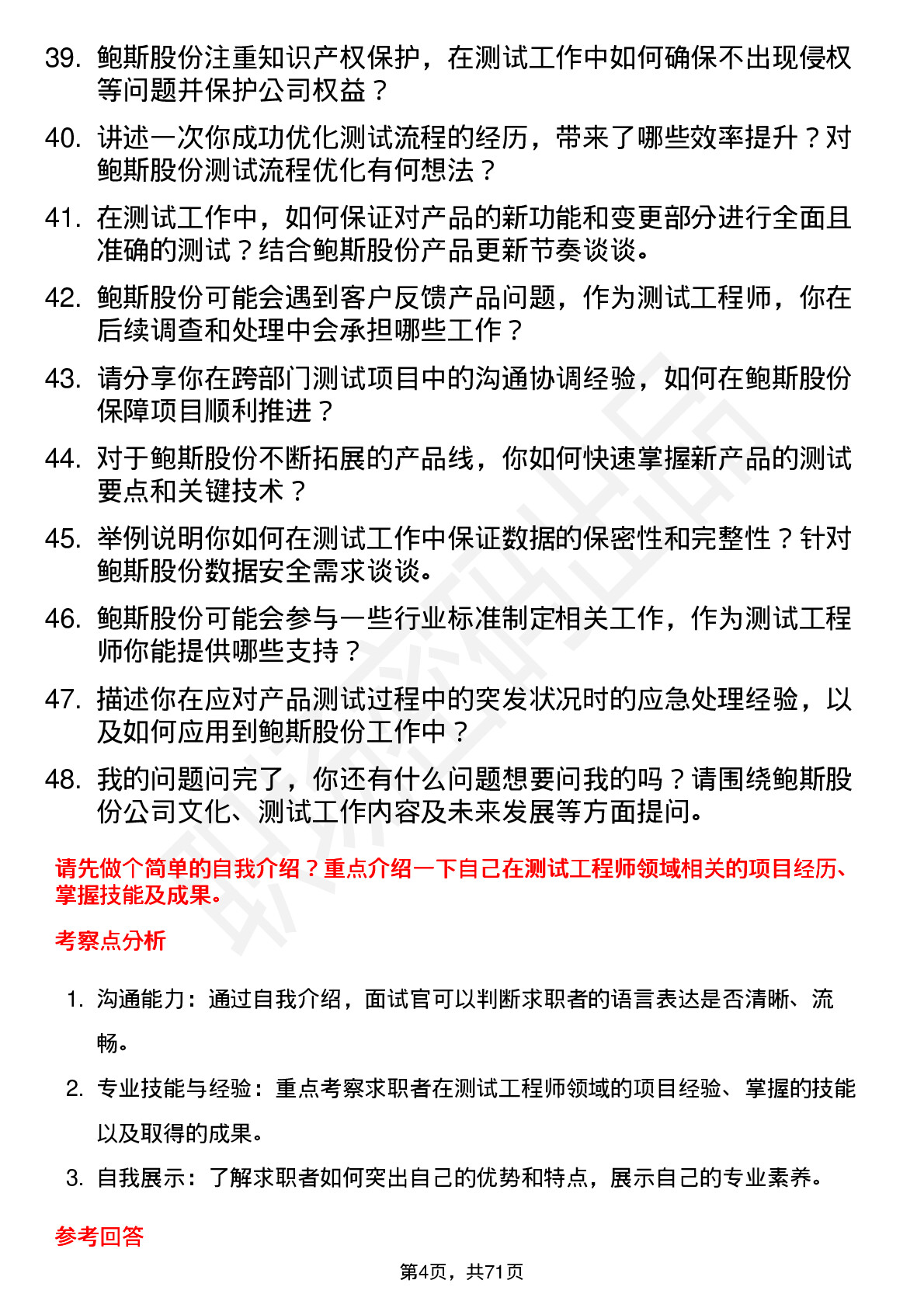 48道鲍斯股份测试工程师岗位面试题库及参考回答含考察点分析