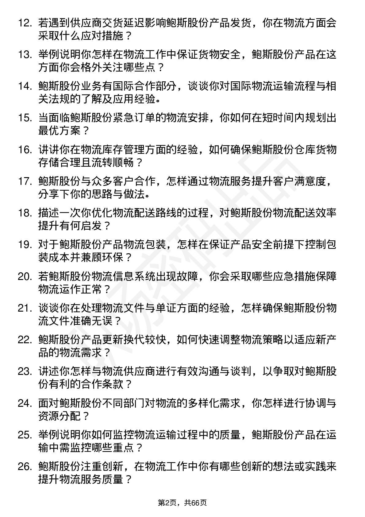 48道鲍斯股份物流专员岗位面试题库及参考回答含考察点分析