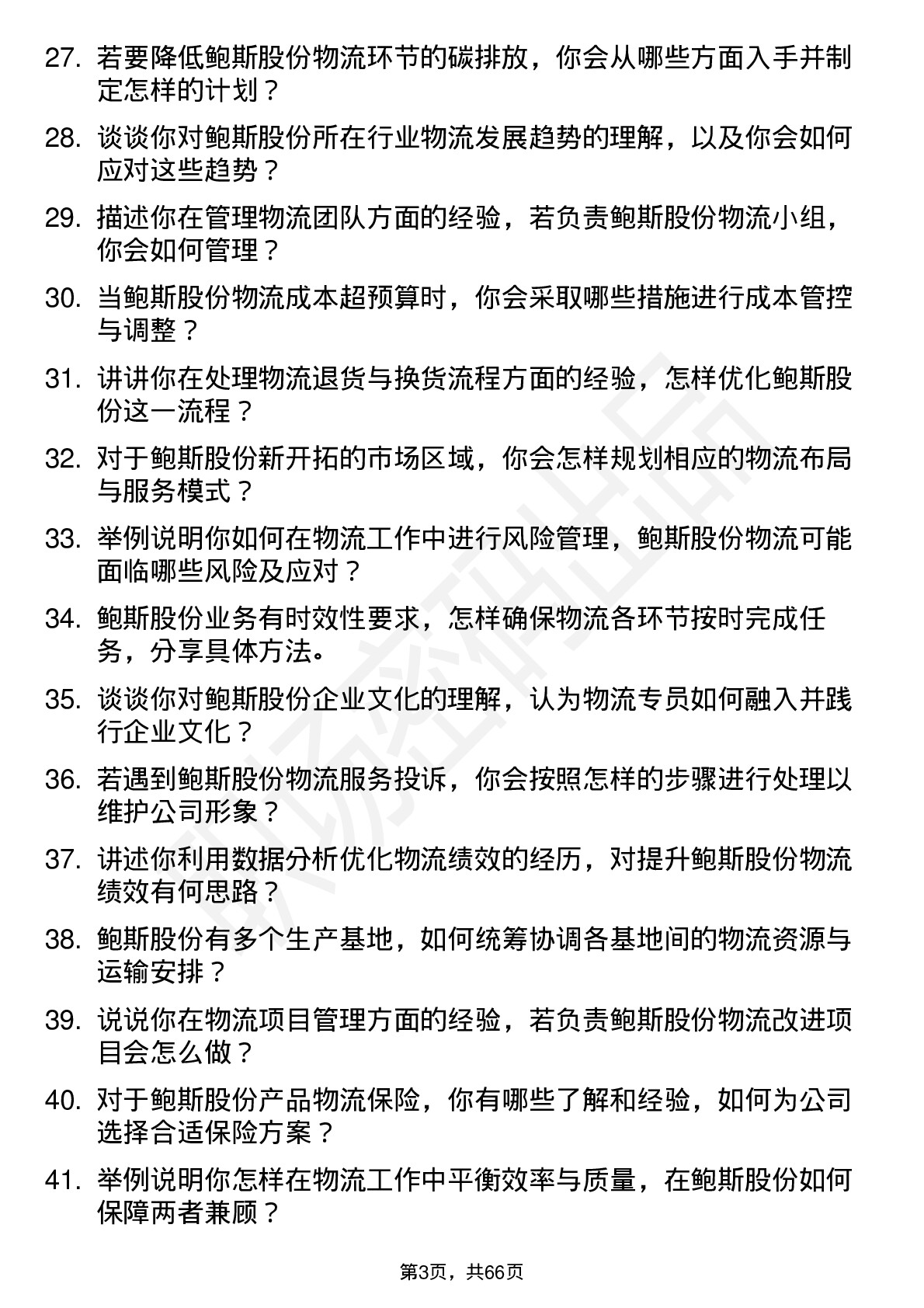 48道鲍斯股份物流专员岗位面试题库及参考回答含考察点分析