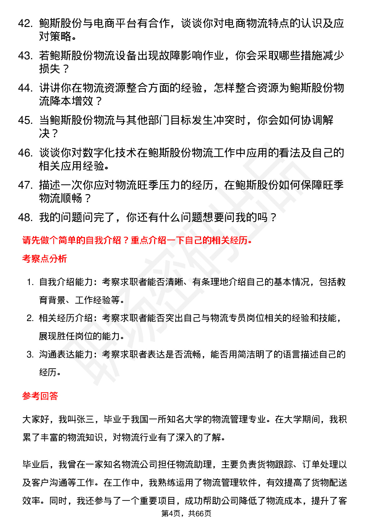 48道鲍斯股份物流专员岗位面试题库及参考回答含考察点分析