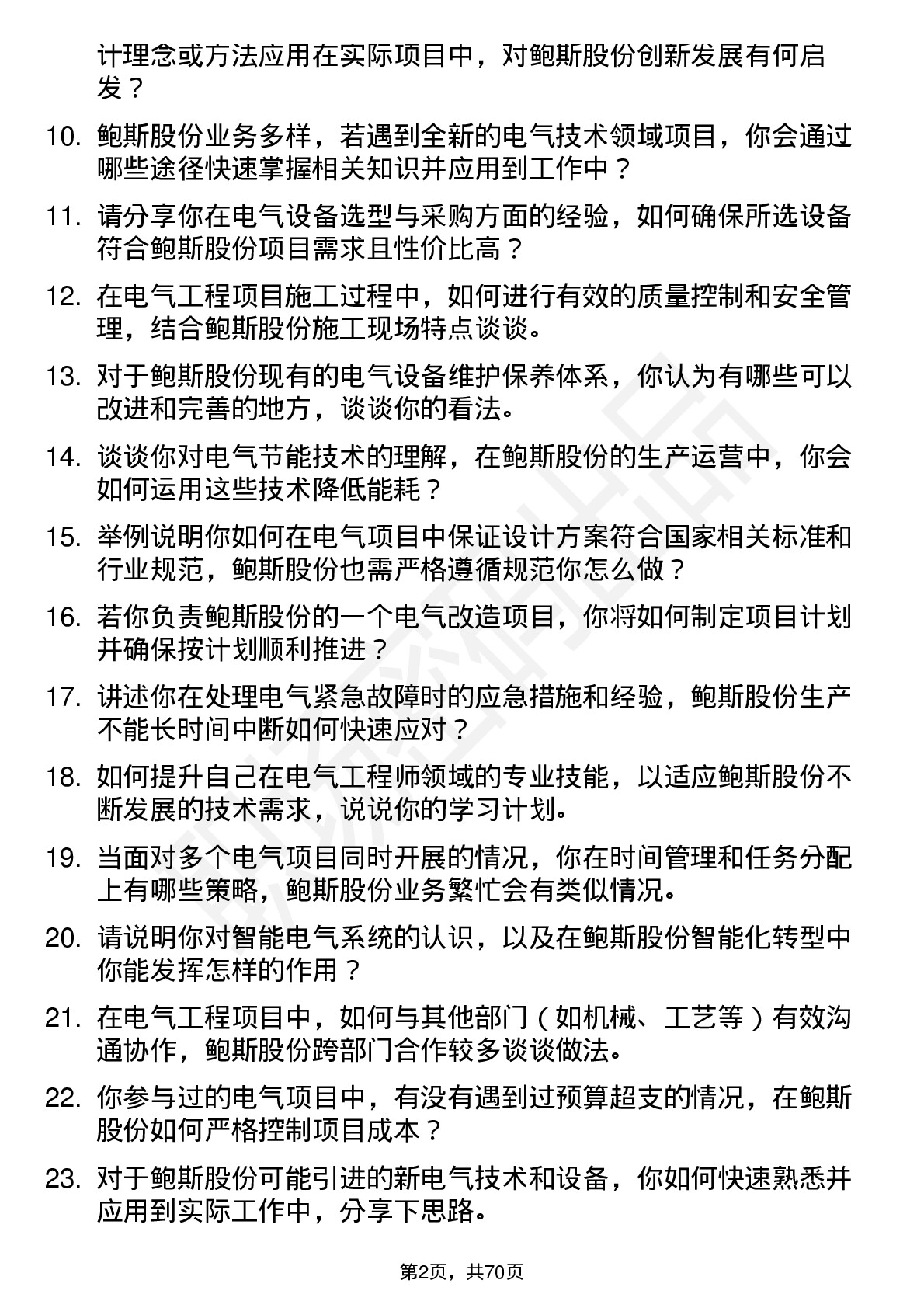 48道鲍斯股份电气工程师岗位面试题库及参考回答含考察点分析