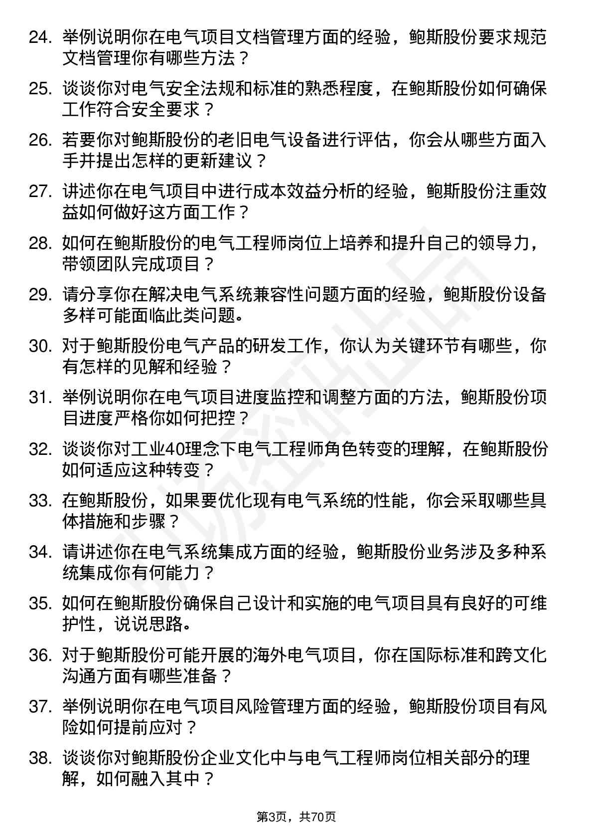 48道鲍斯股份电气工程师岗位面试题库及参考回答含考察点分析