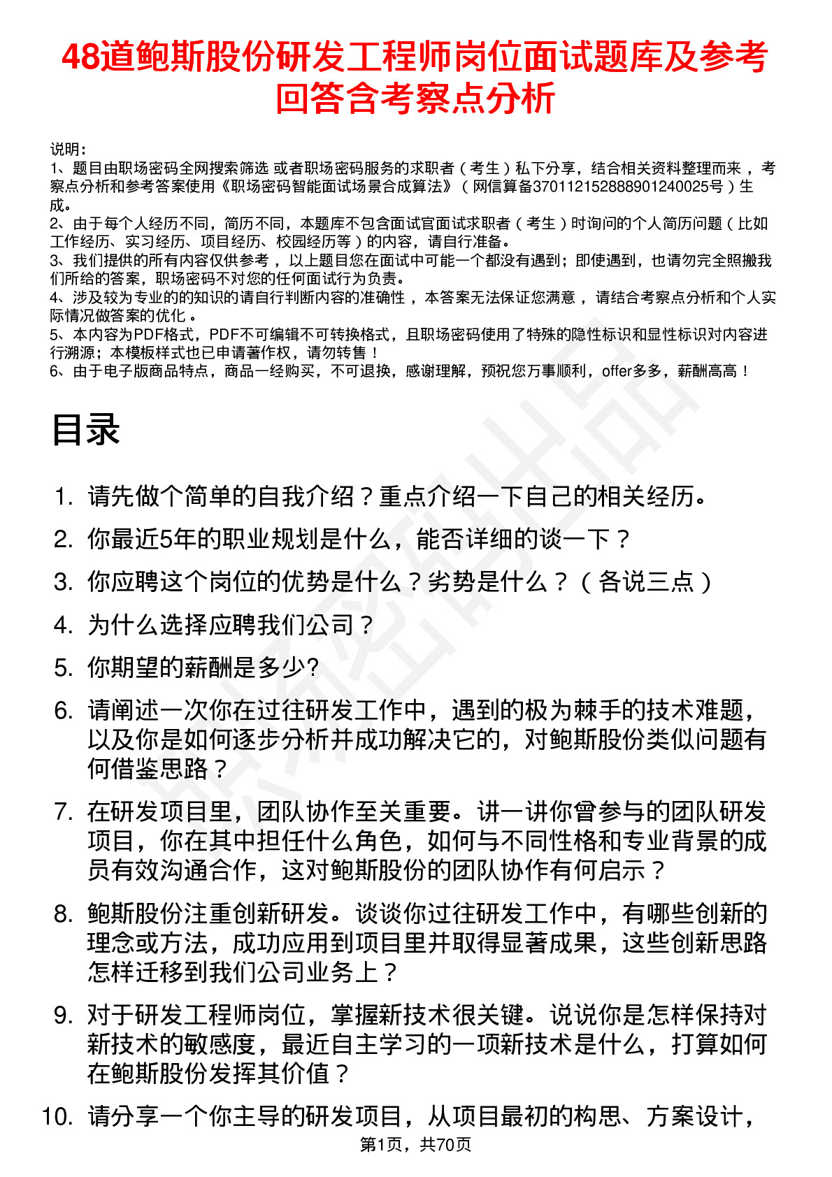 48道鲍斯股份研发工程师岗位面试题库及参考回答含考察点分析