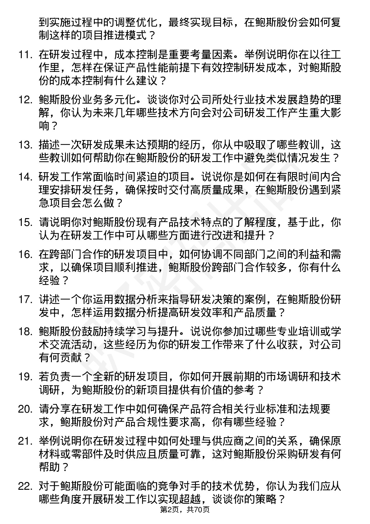 48道鲍斯股份研发工程师岗位面试题库及参考回答含考察点分析