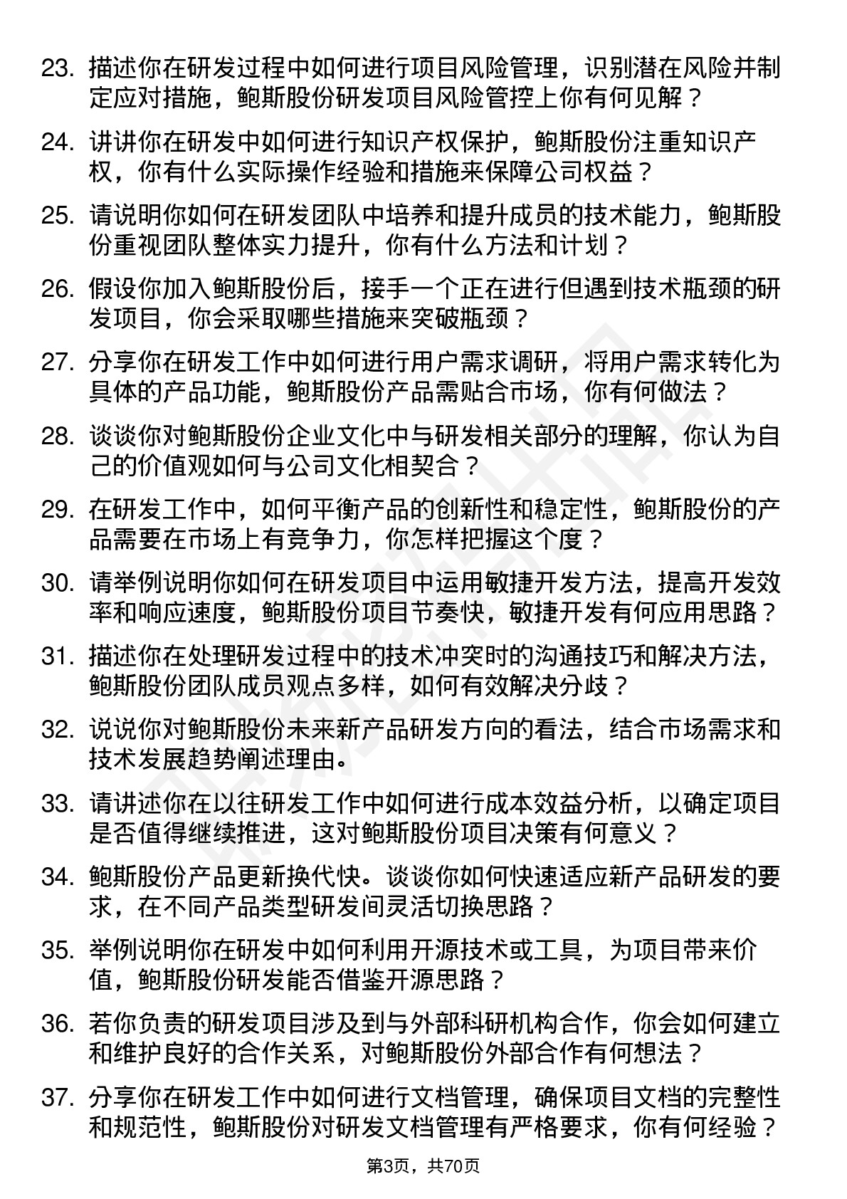 48道鲍斯股份研发工程师岗位面试题库及参考回答含考察点分析