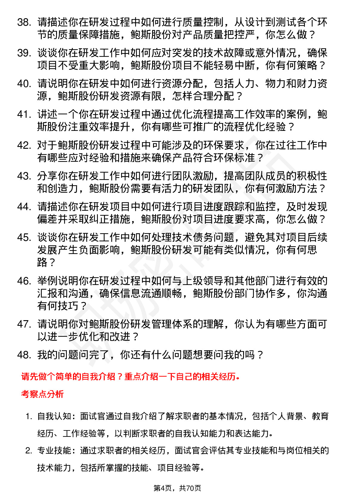 48道鲍斯股份研发工程师岗位面试题库及参考回答含考察点分析