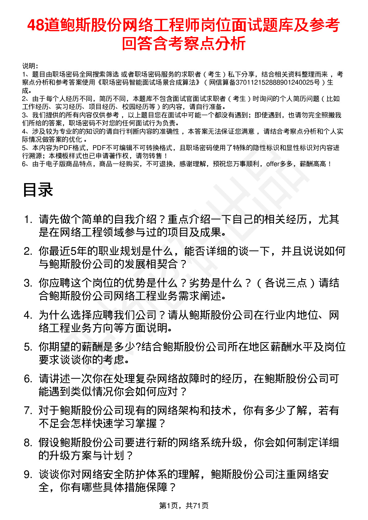 48道鲍斯股份网络工程师岗位面试题库及参考回答含考察点分析