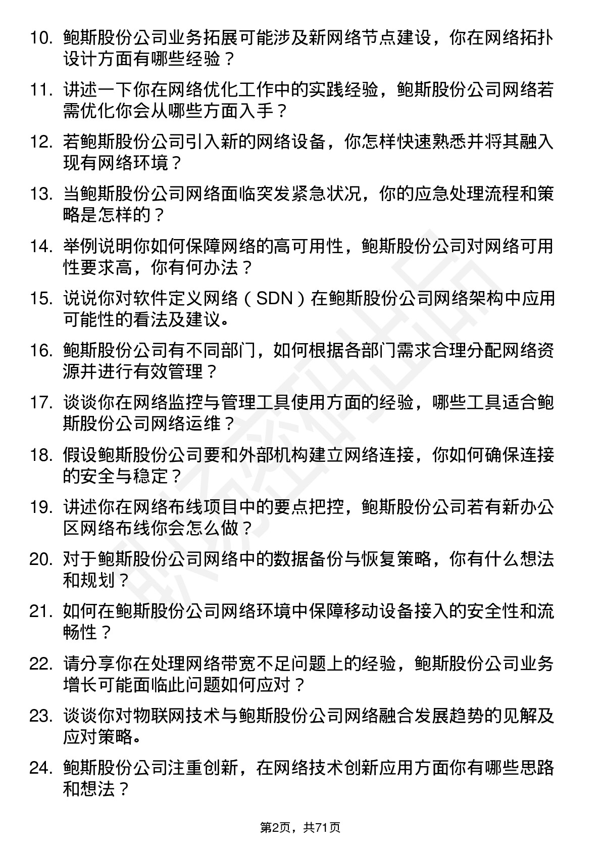 48道鲍斯股份网络工程师岗位面试题库及参考回答含考察点分析