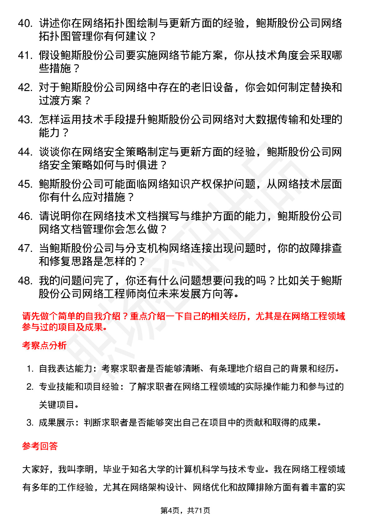 48道鲍斯股份网络工程师岗位面试题库及参考回答含考察点分析