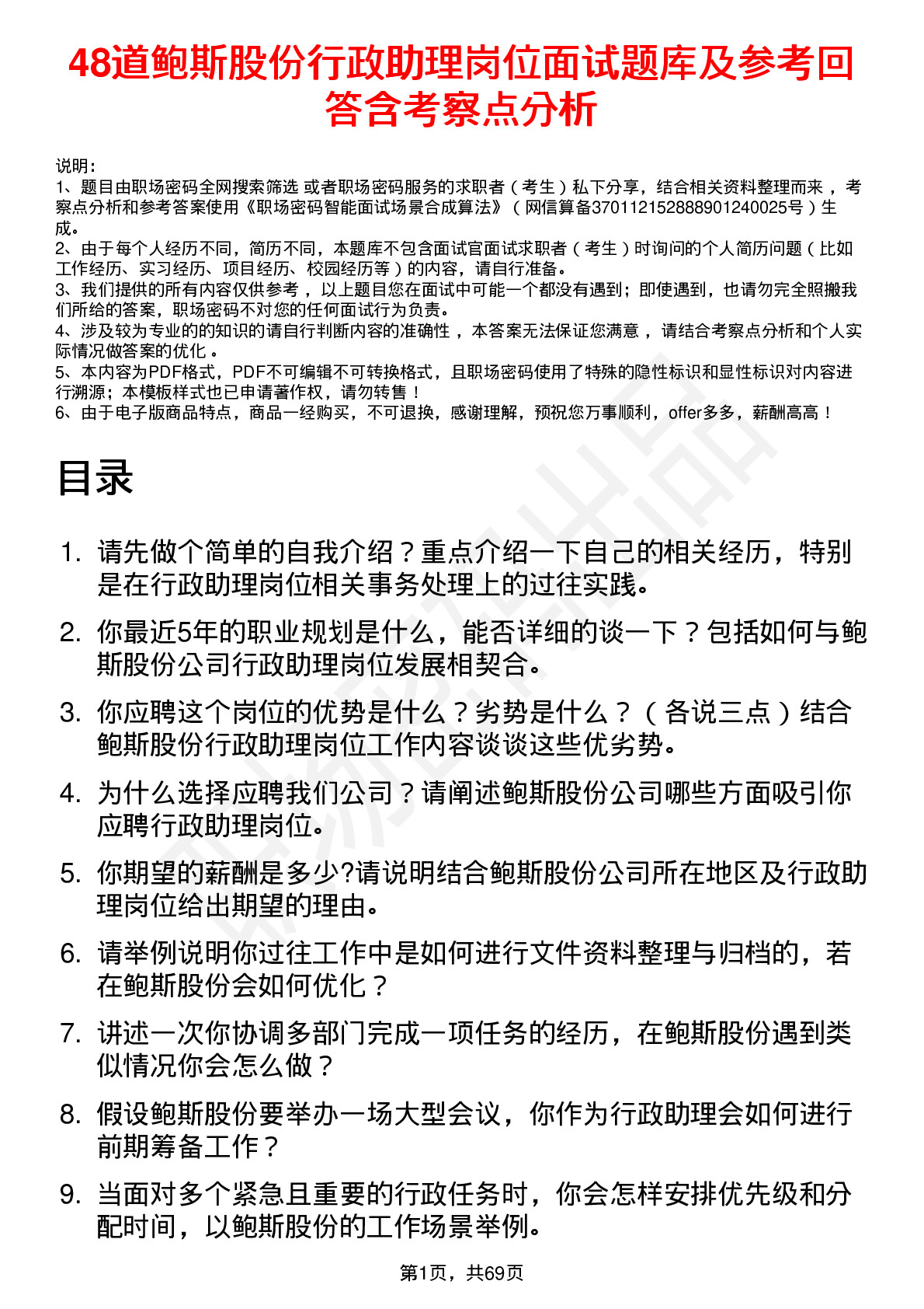 48道鲍斯股份行政助理岗位面试题库及参考回答含考察点分析