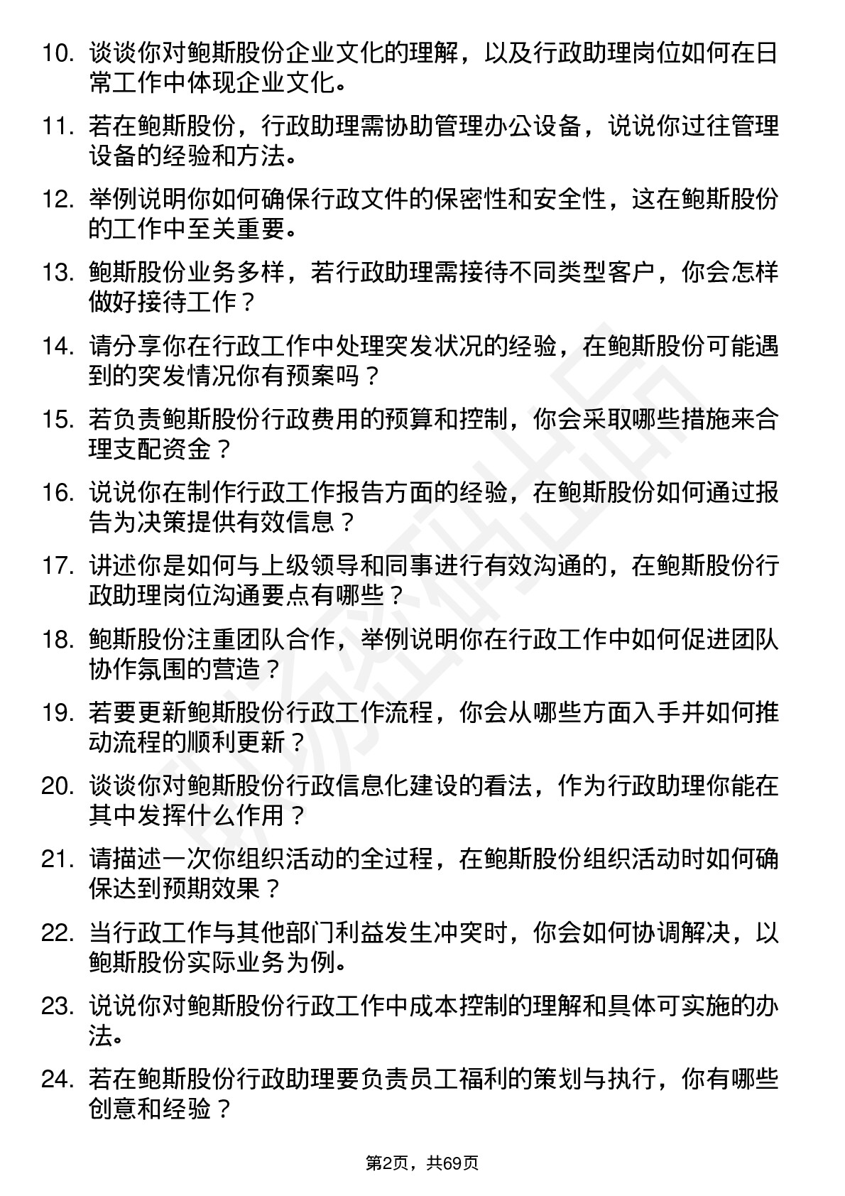 48道鲍斯股份行政助理岗位面试题库及参考回答含考察点分析