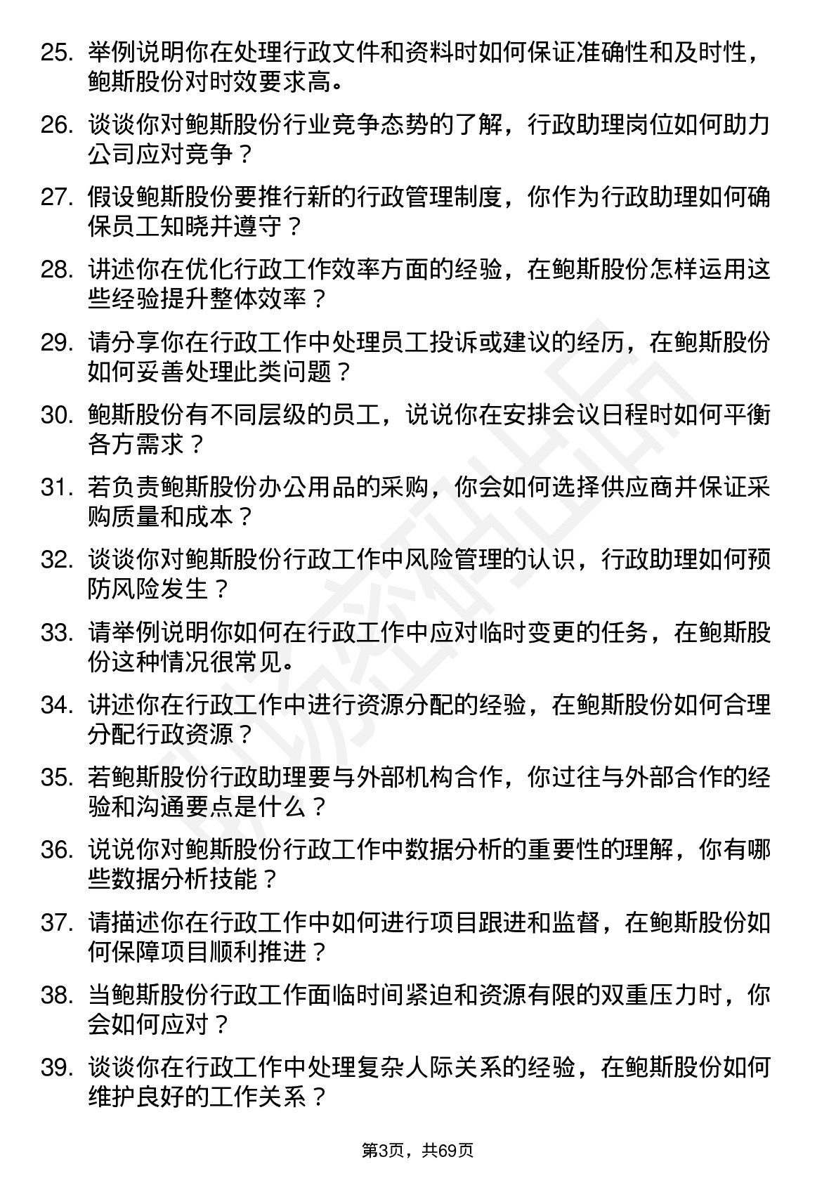 48道鲍斯股份行政助理岗位面试题库及参考回答含考察点分析