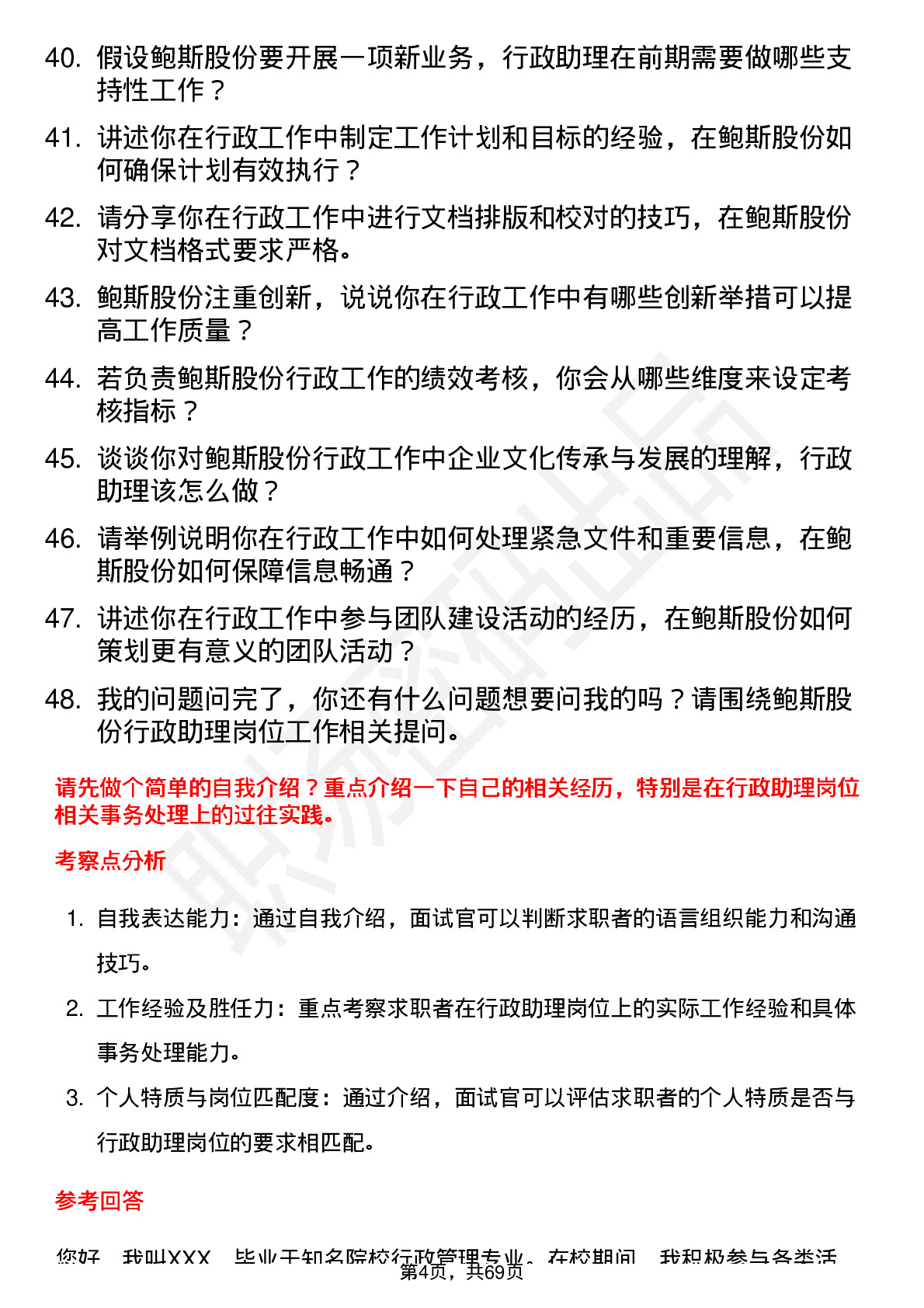 48道鲍斯股份行政助理岗位面试题库及参考回答含考察点分析