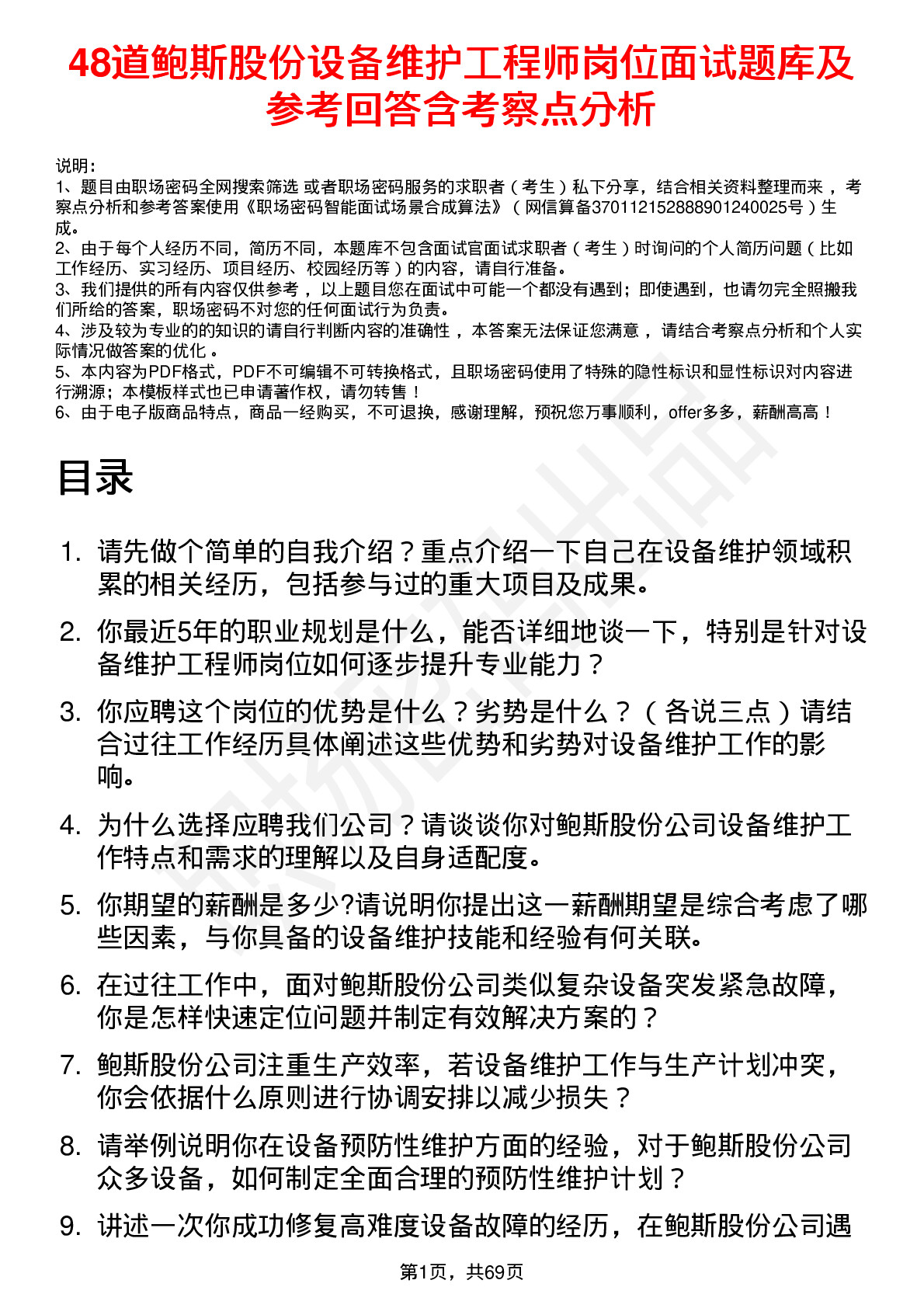 48道鲍斯股份设备维护工程师岗位面试题库及参考回答含考察点分析