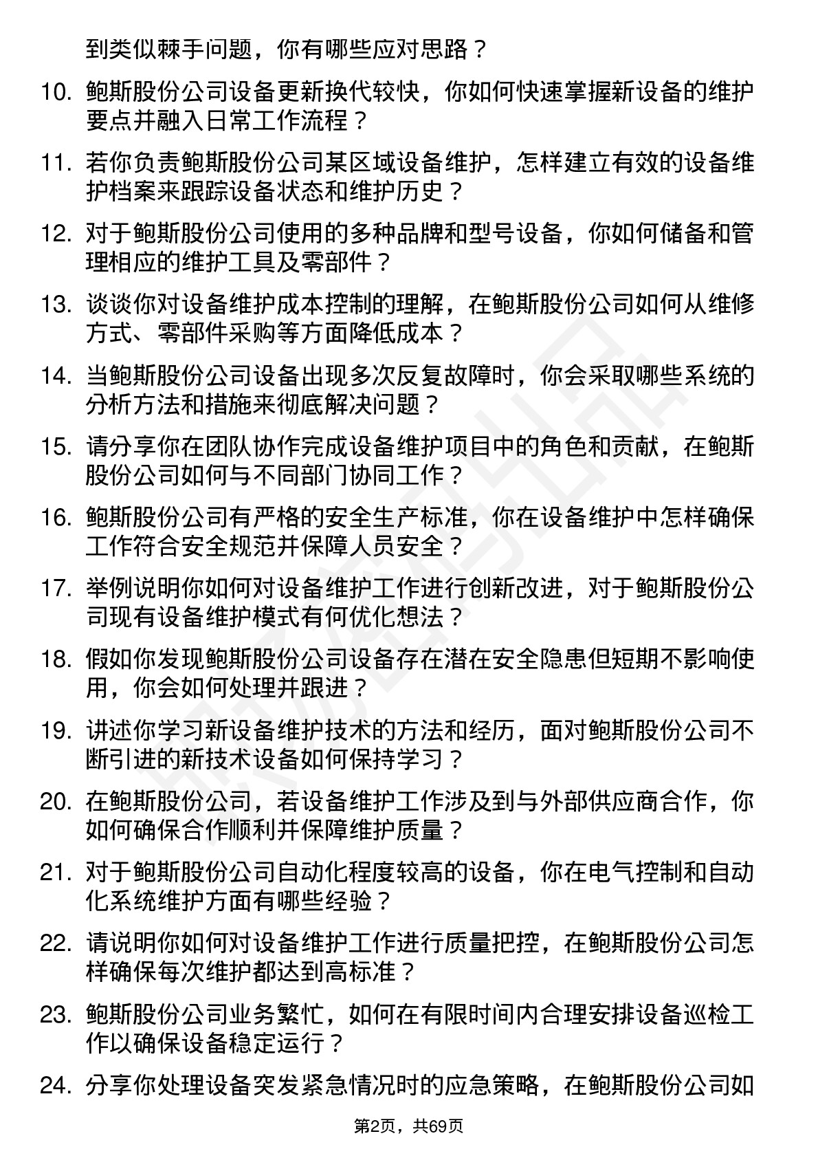 48道鲍斯股份设备维护工程师岗位面试题库及参考回答含考察点分析