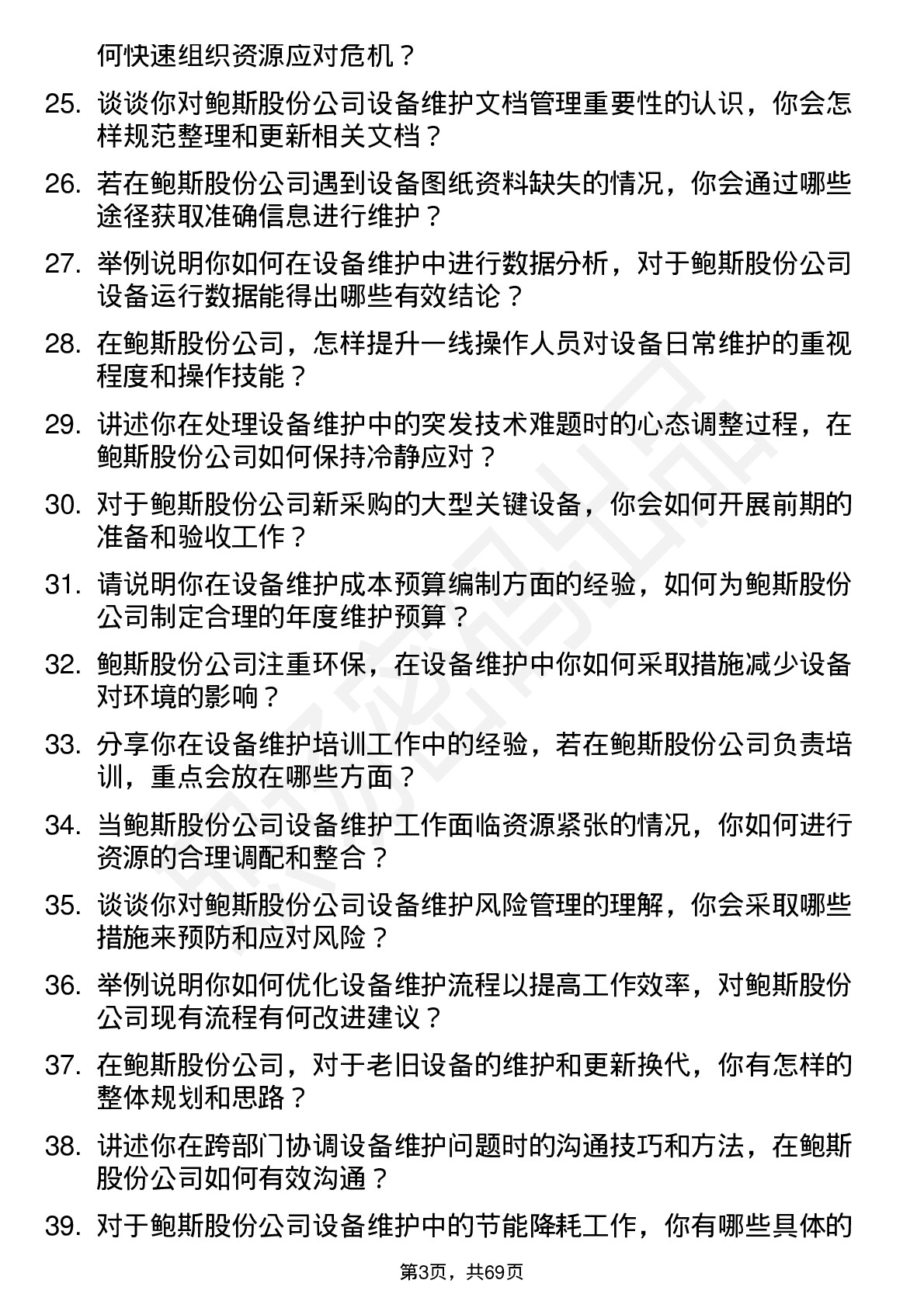 48道鲍斯股份设备维护工程师岗位面试题库及参考回答含考察点分析