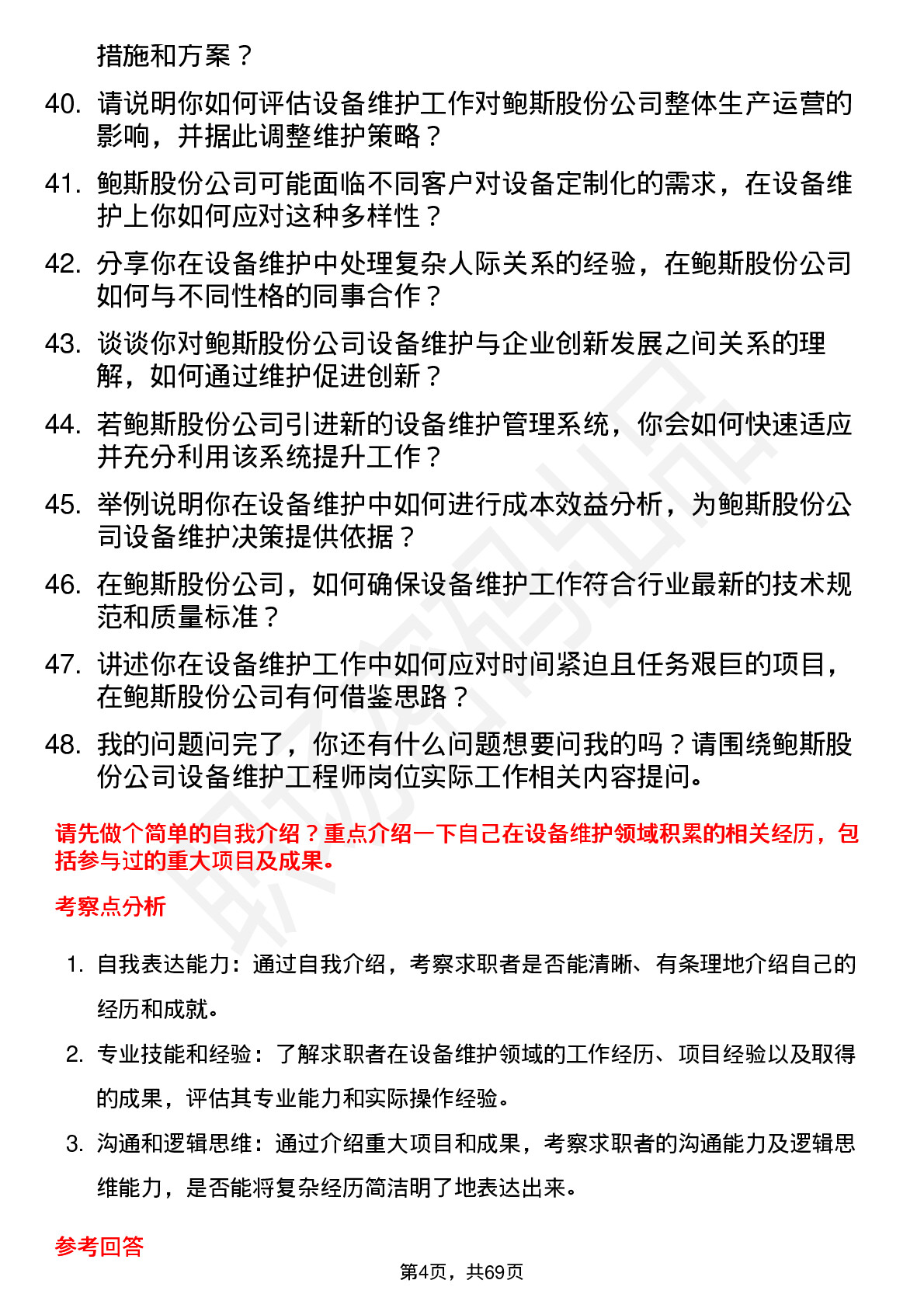 48道鲍斯股份设备维护工程师岗位面试题库及参考回答含考察点分析