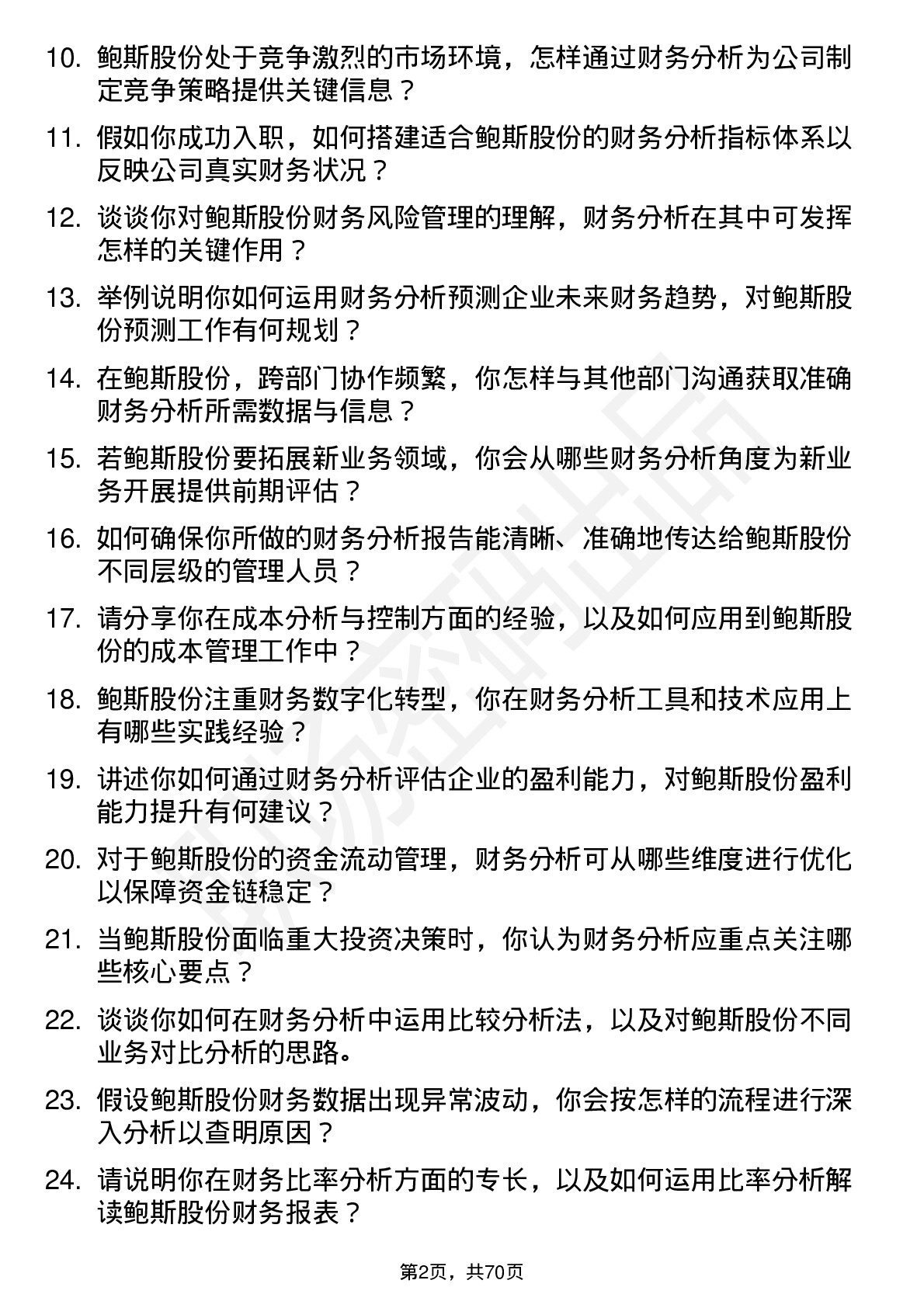 48道鲍斯股份财务分析师岗位面试题库及参考回答含考察点分析