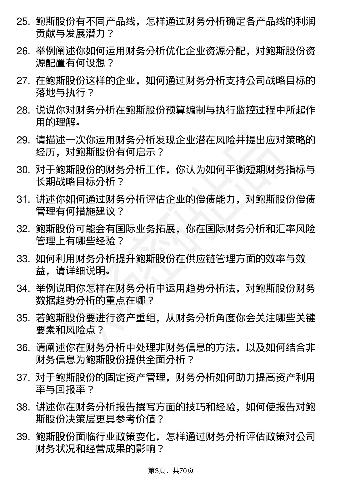 48道鲍斯股份财务分析师岗位面试题库及参考回答含考察点分析