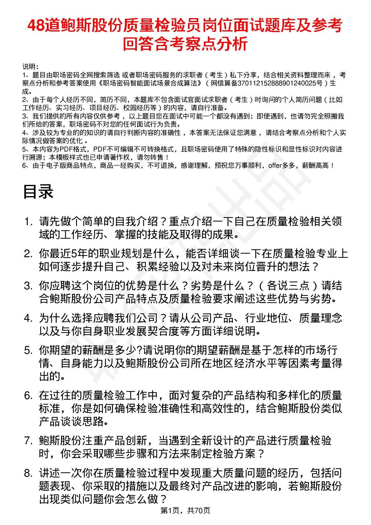 48道鲍斯股份质量检验员岗位面试题库及参考回答含考察点分析