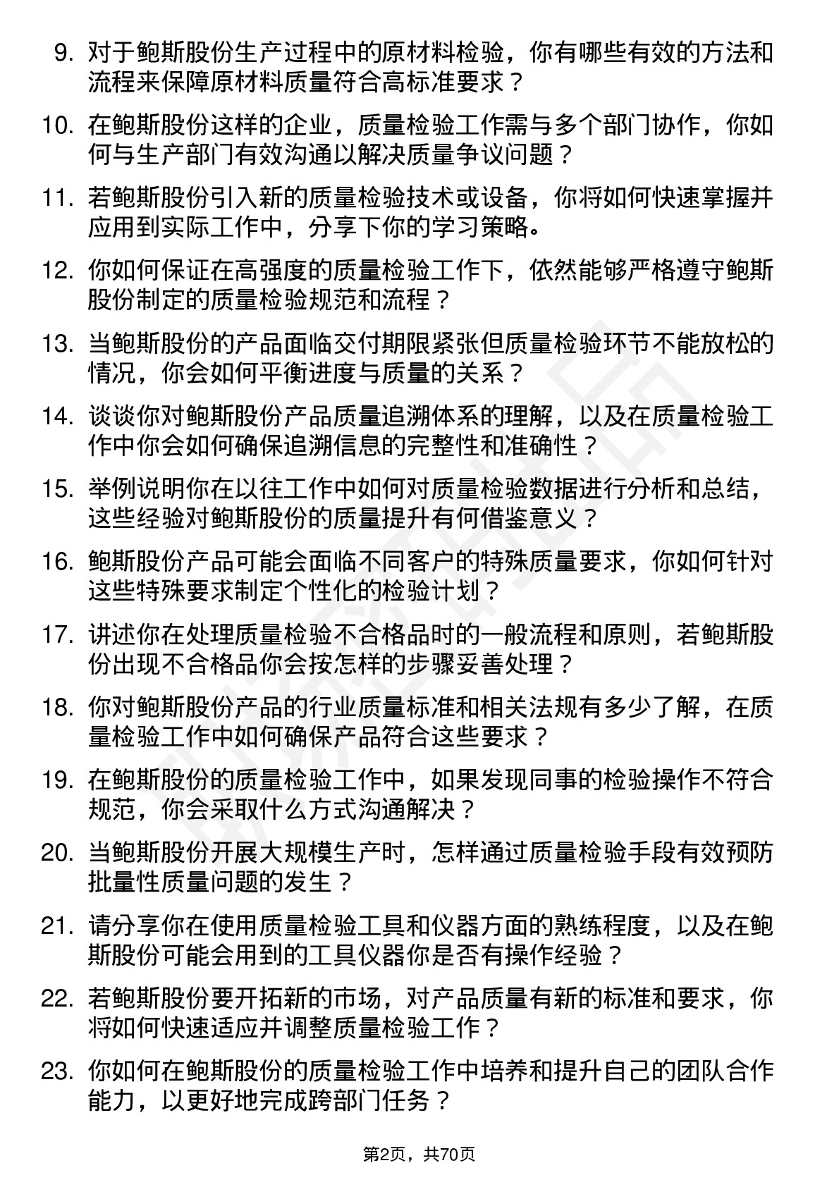 48道鲍斯股份质量检验员岗位面试题库及参考回答含考察点分析