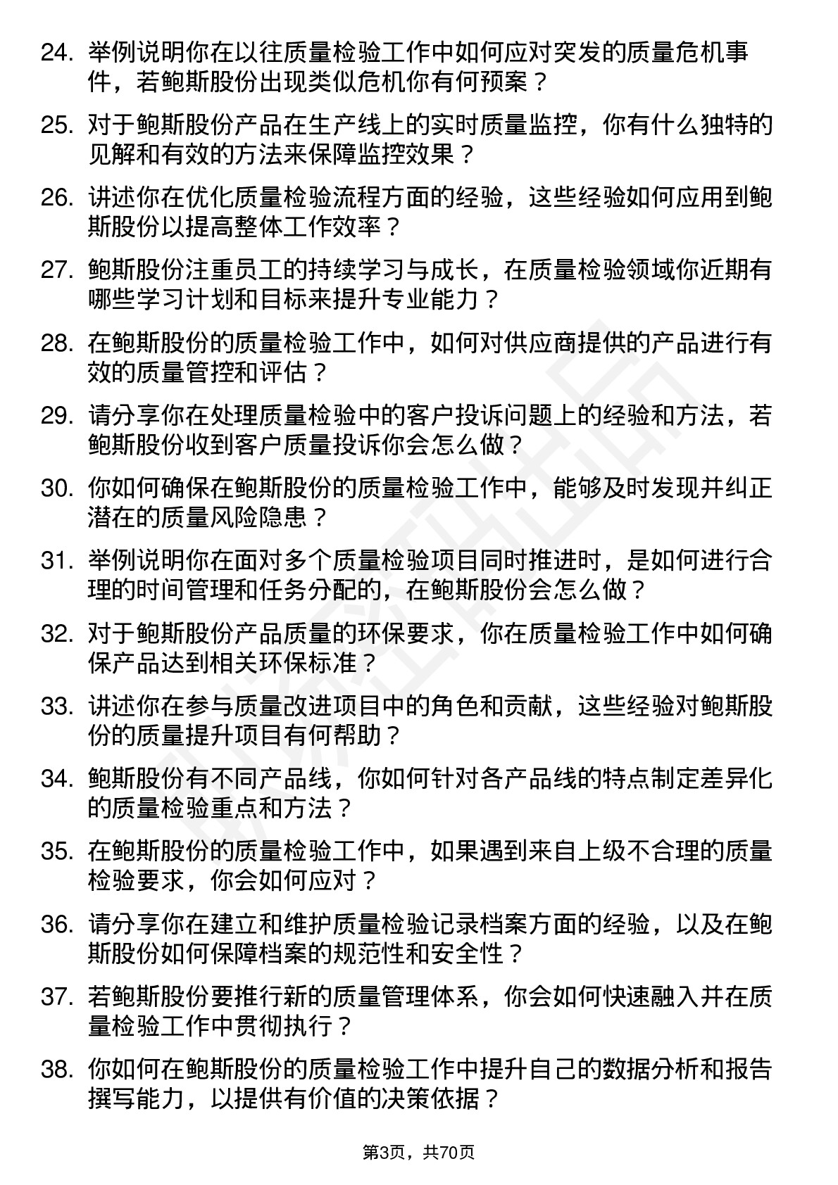 48道鲍斯股份质量检验员岗位面试题库及参考回答含考察点分析