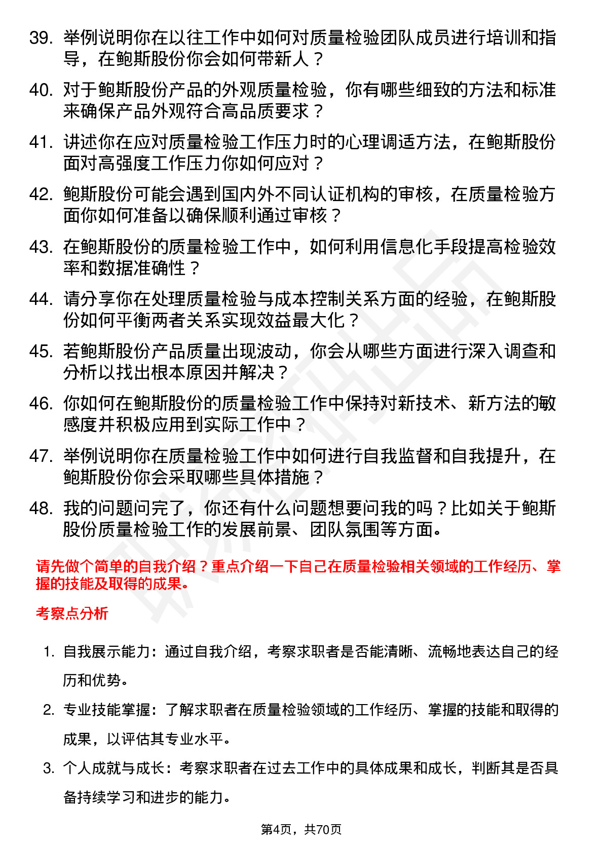 48道鲍斯股份质量检验员岗位面试题库及参考回答含考察点分析