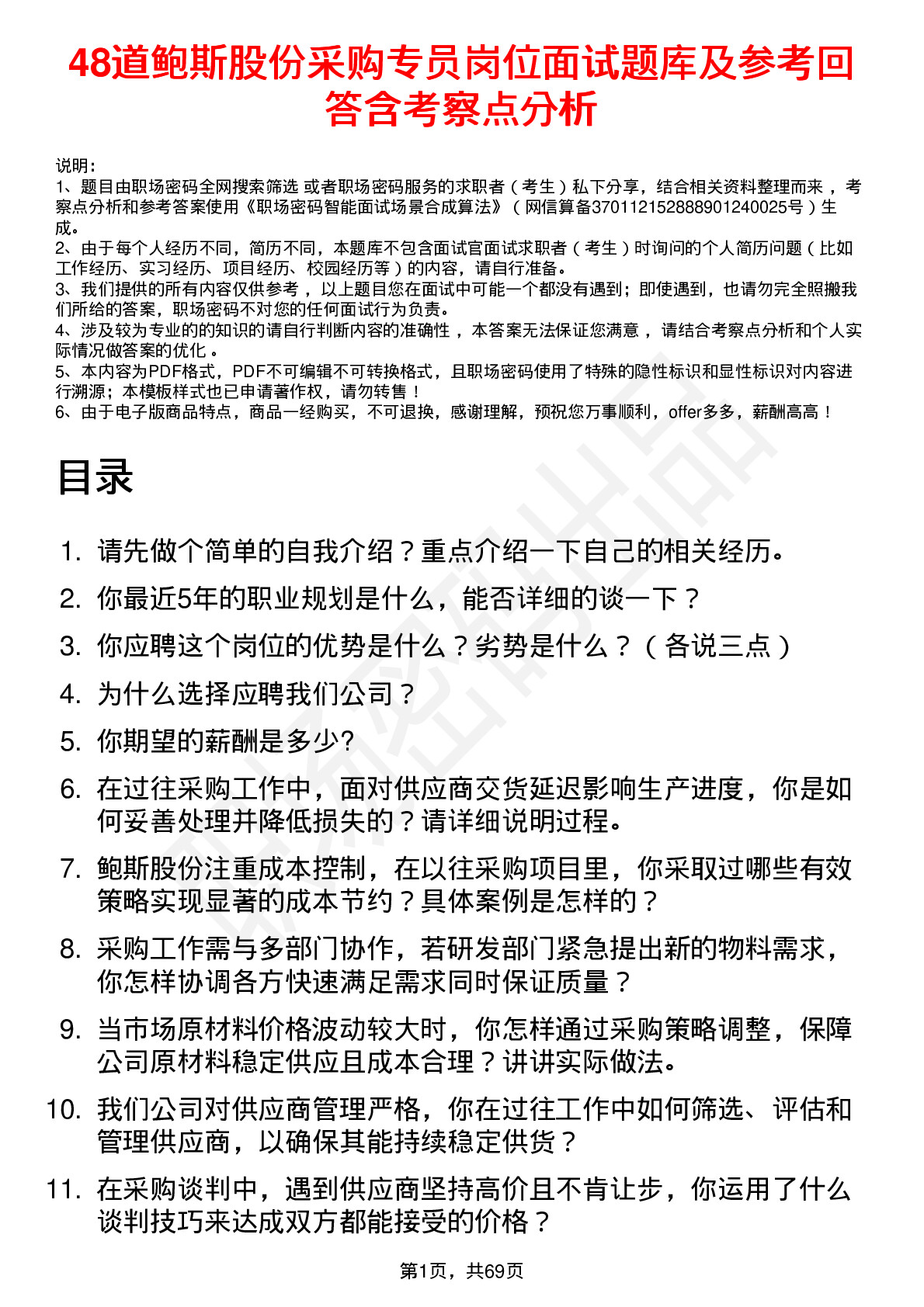 48道鲍斯股份采购专员岗位面试题库及参考回答含考察点分析