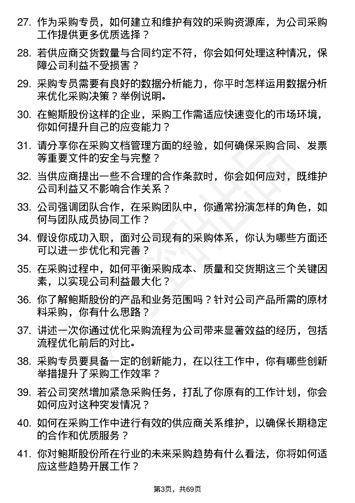 48道鲍斯股份采购专员岗位面试题库及参考回答含考察点分析