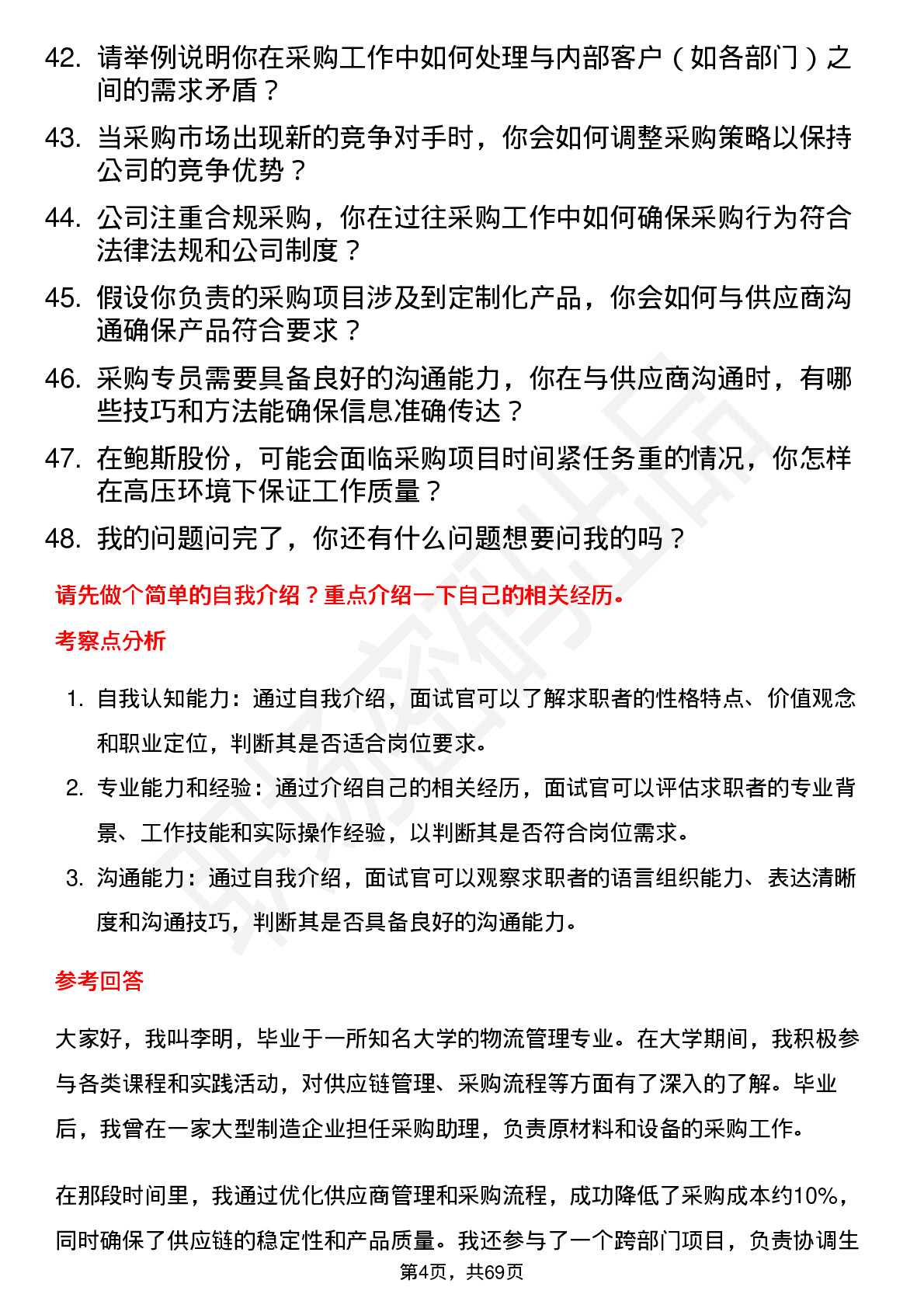 48道鲍斯股份采购专员岗位面试题库及参考回答含考察点分析