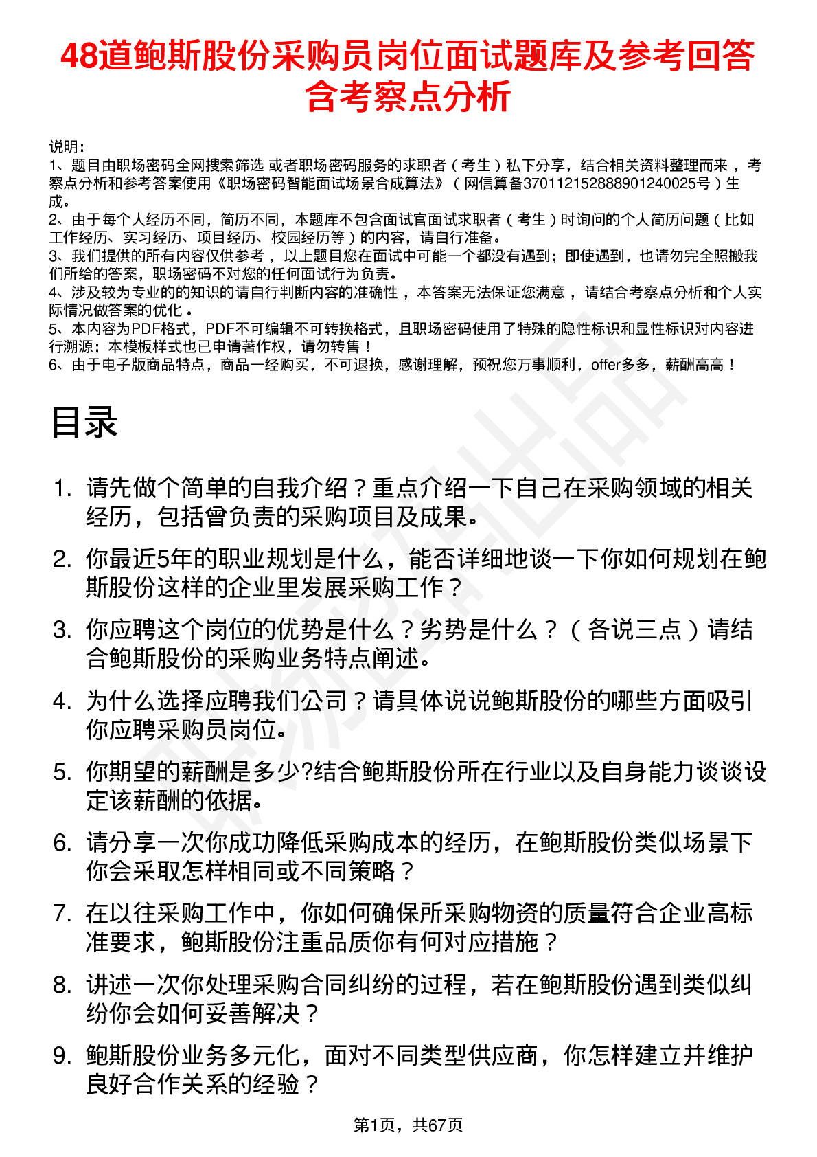 48道鲍斯股份采购员岗位面试题库及参考回答含考察点分析