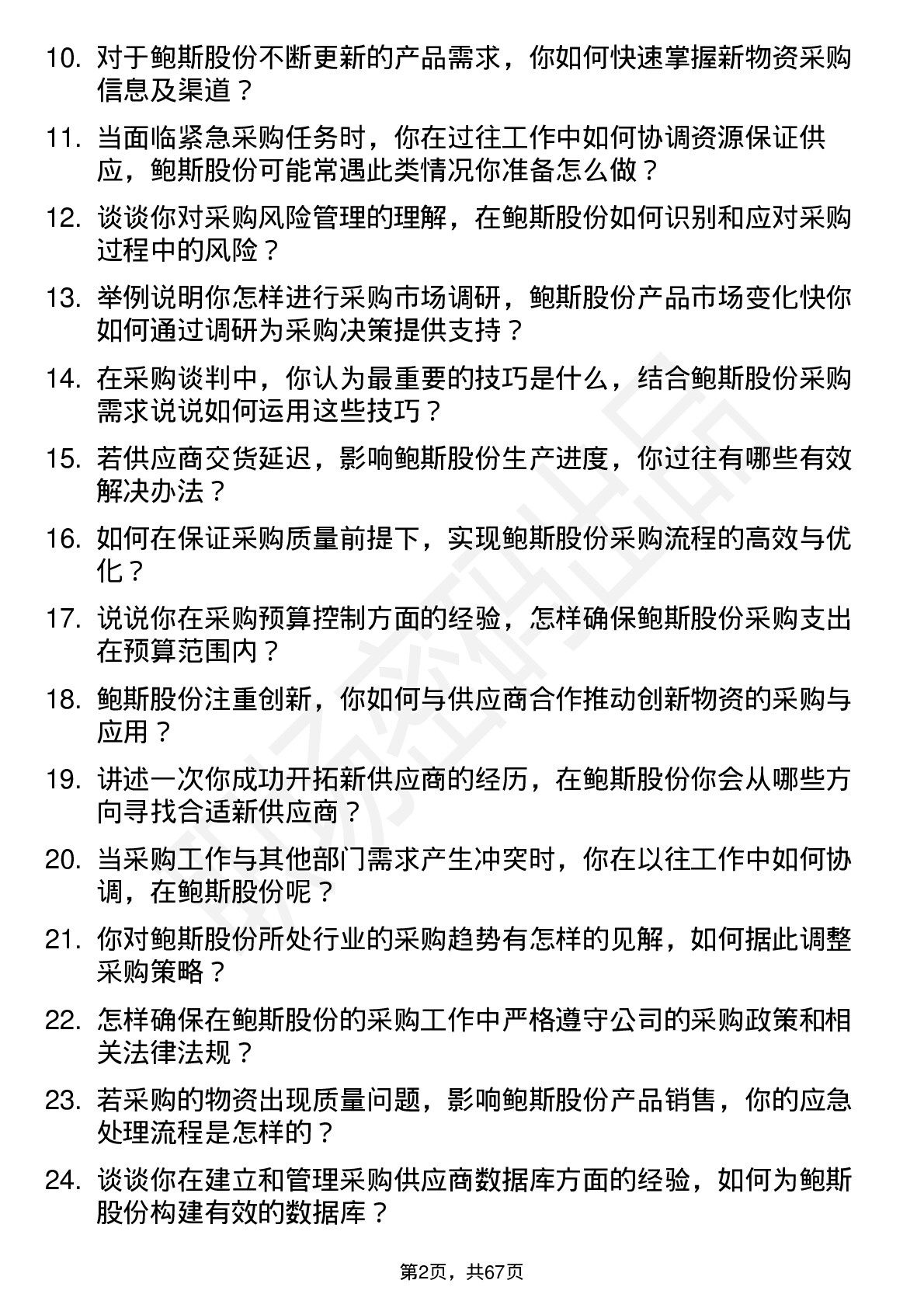 48道鲍斯股份采购员岗位面试题库及参考回答含考察点分析