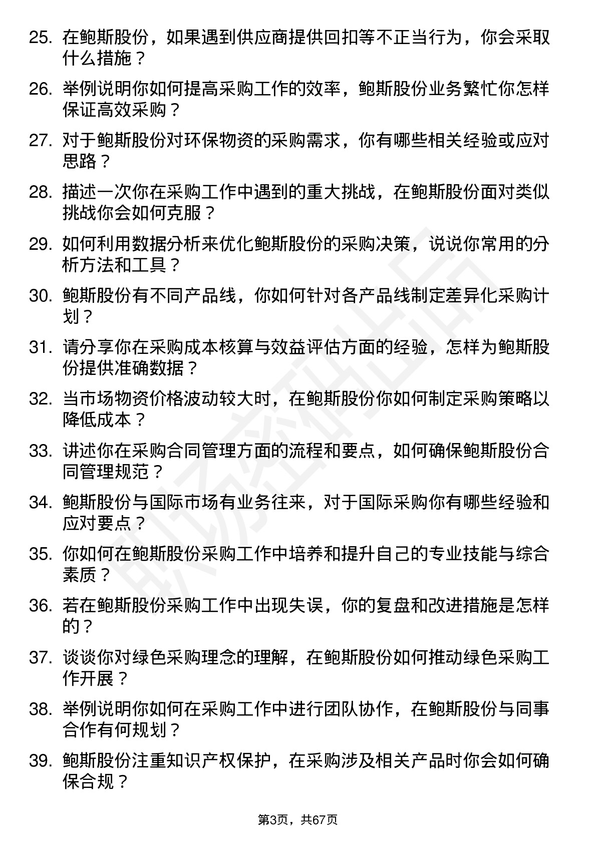 48道鲍斯股份采购员岗位面试题库及参考回答含考察点分析