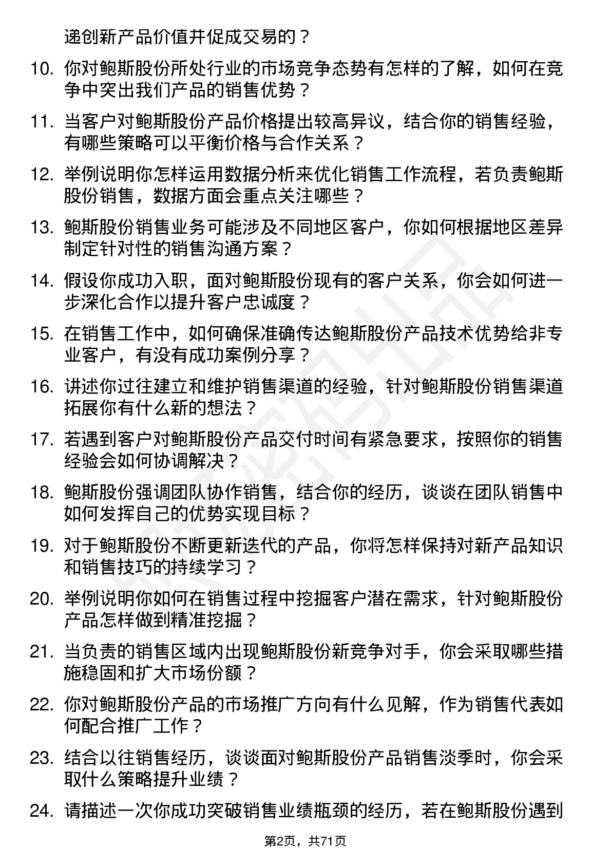 48道鲍斯股份销售代表岗位面试题库及参考回答含考察点分析