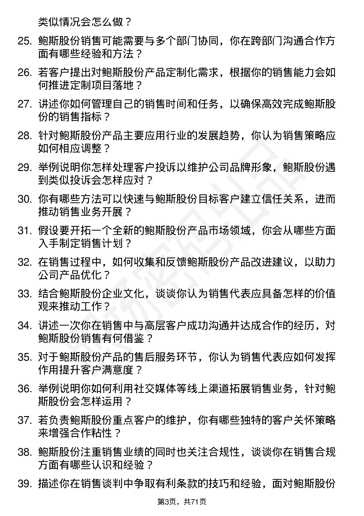 48道鲍斯股份销售代表岗位面试题库及参考回答含考察点分析