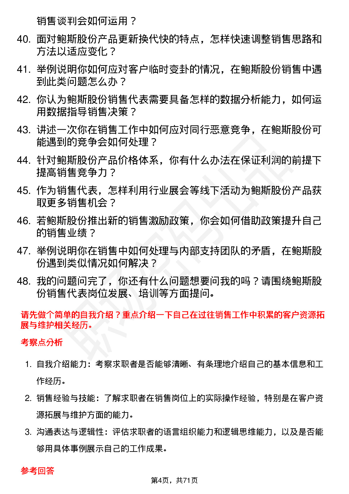 48道鲍斯股份销售代表岗位面试题库及参考回答含考察点分析