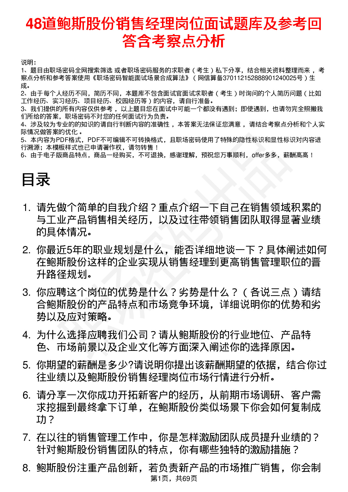 48道鲍斯股份销售经理岗位面试题库及参考回答含考察点分析