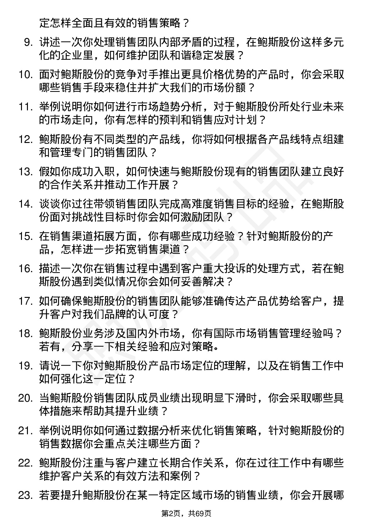 48道鲍斯股份销售经理岗位面试题库及参考回答含考察点分析