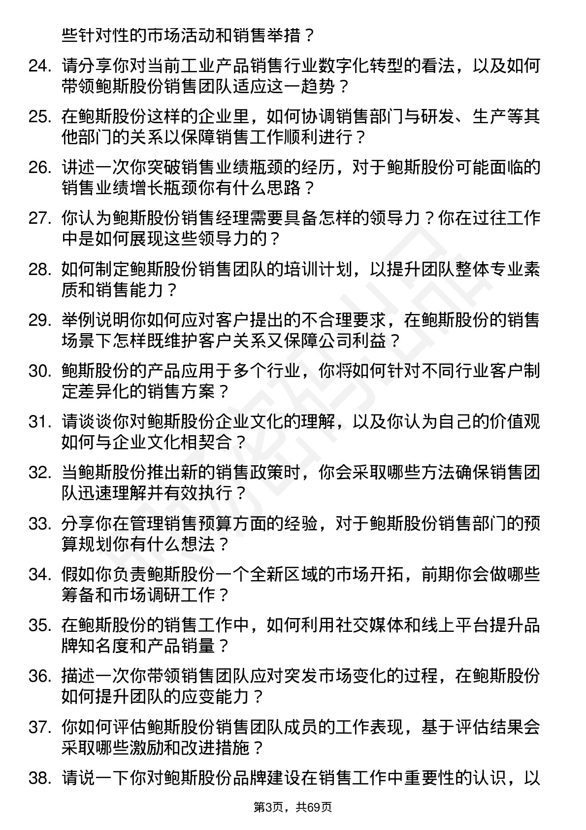 48道鲍斯股份销售经理岗位面试题库及参考回答含考察点分析