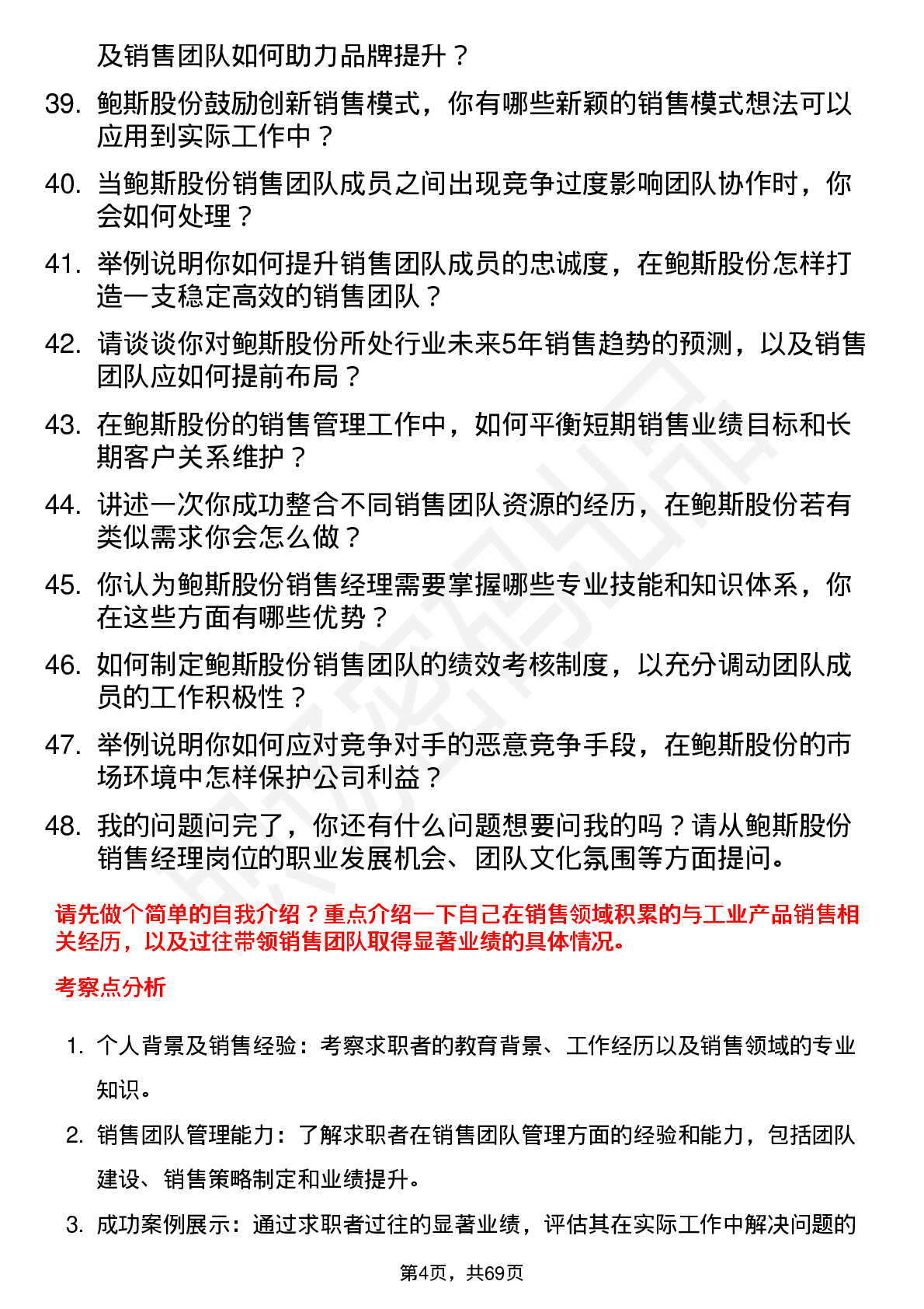 48道鲍斯股份销售经理岗位面试题库及参考回答含考察点分析