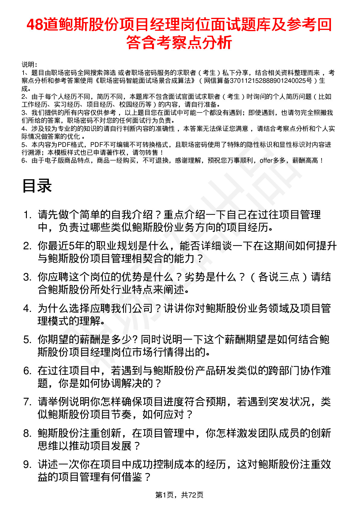 48道鲍斯股份项目经理岗位面试题库及参考回答含考察点分析