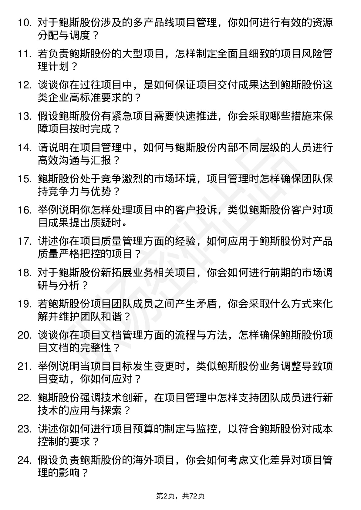 48道鲍斯股份项目经理岗位面试题库及参考回答含考察点分析